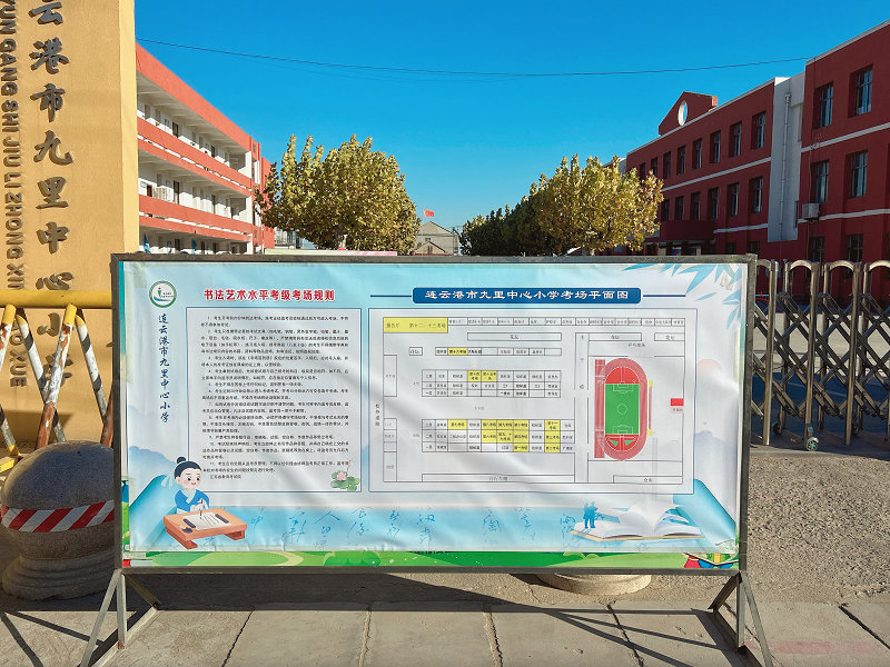 连云港市九里中心小学考点展板_副本.JPG