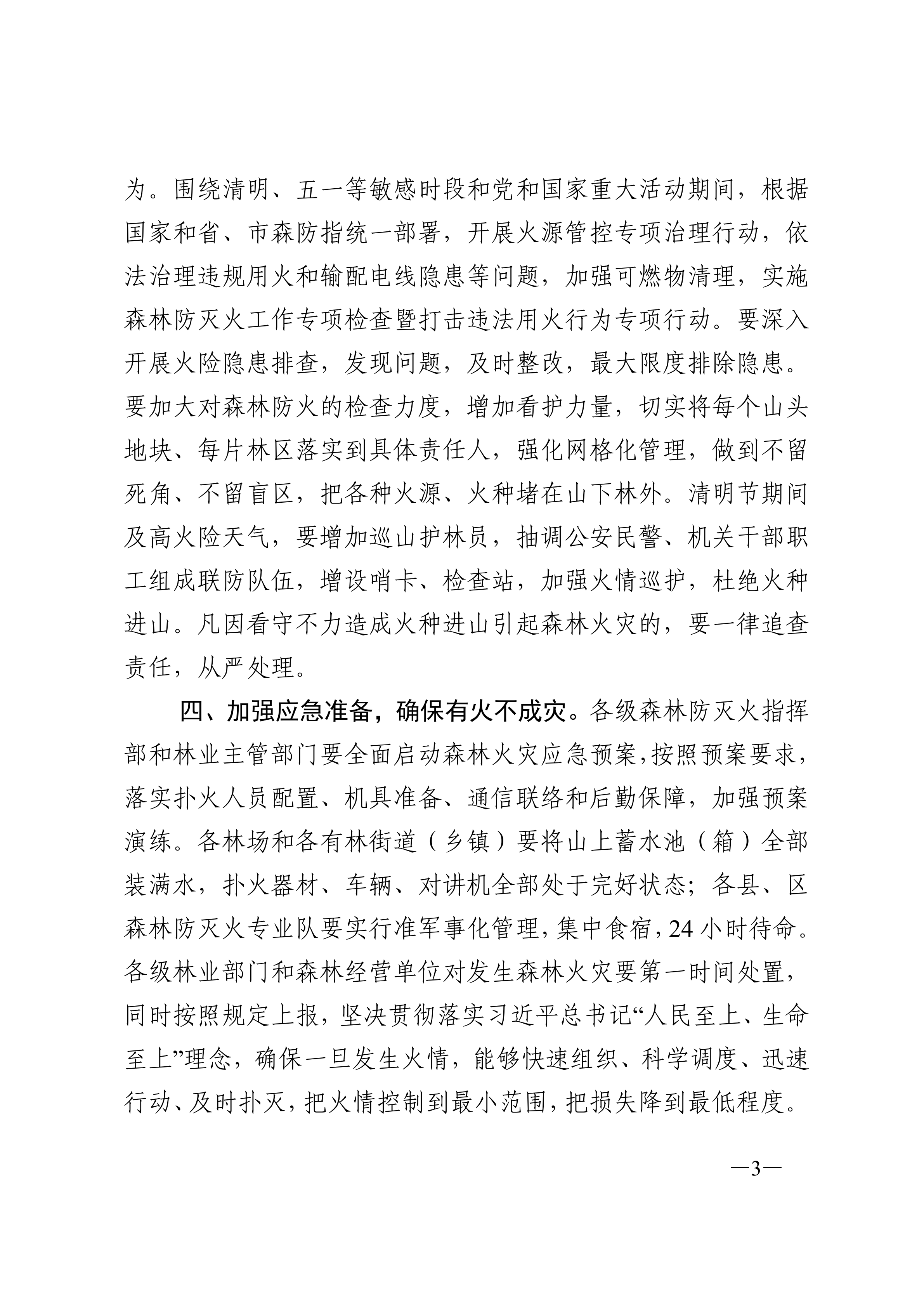 連森防辦%5B2021%5D8號 關(guān)于做好清明節(jié)、五一節(jié)期間森林防滅火工作的通知_看圖王_02.png