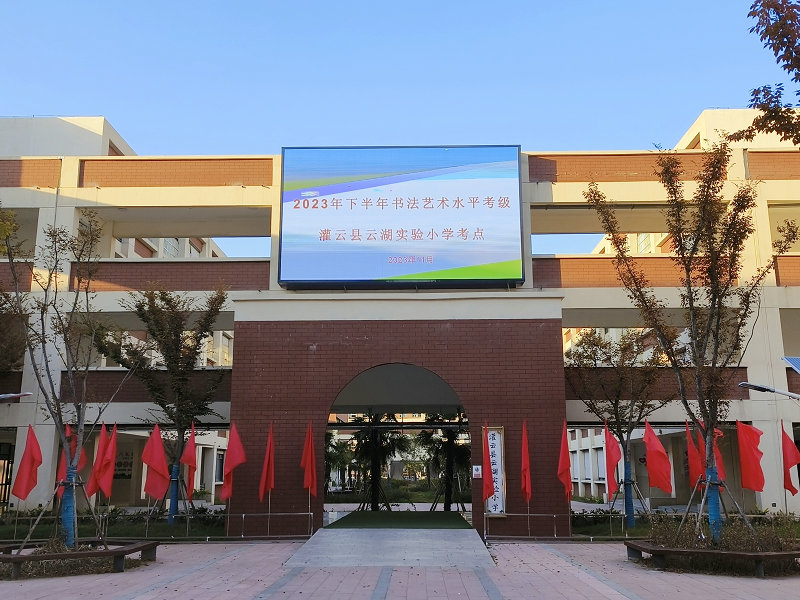 灌云县云湖实验小学考点横幅_副本.jpg