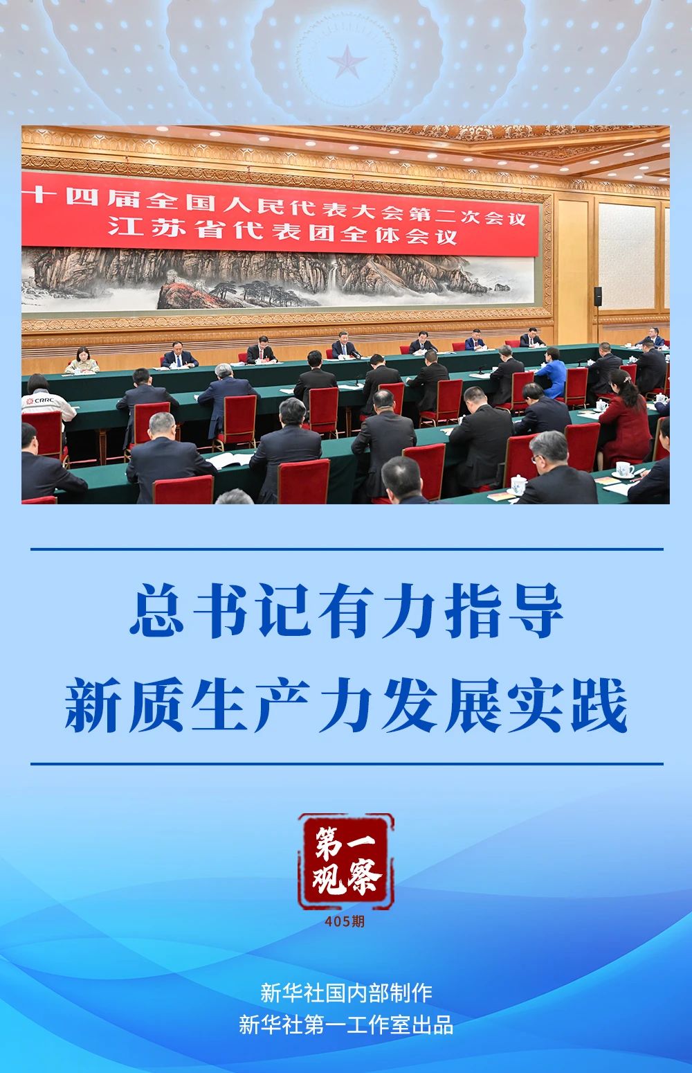 總書(shū)記有力指導(dǎo)新質(zhì)生產(chǎn)力發(fā)展實(shí)踐.jpg