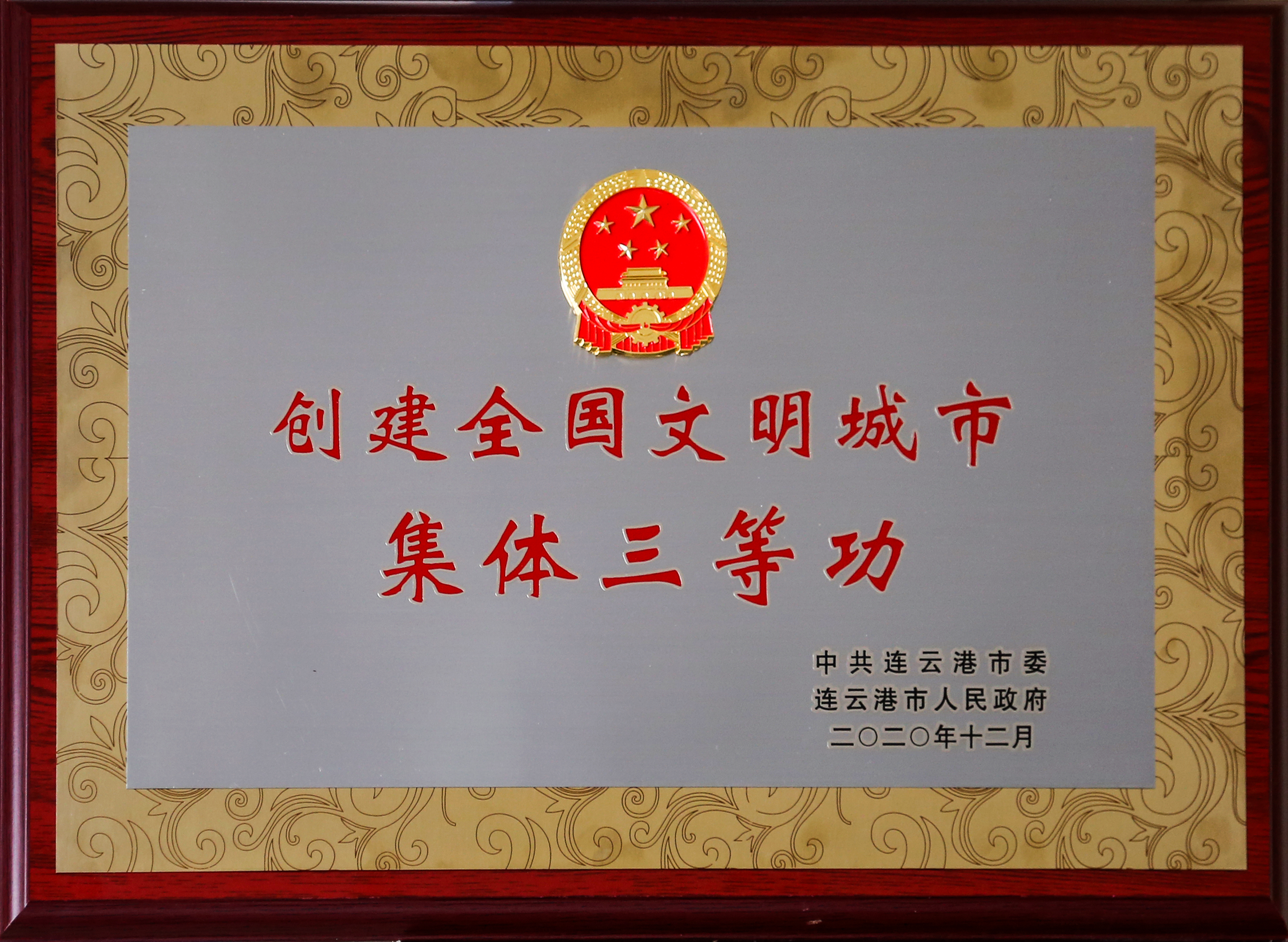 創(chuàng)建全國文明城市集體三等功.JPG