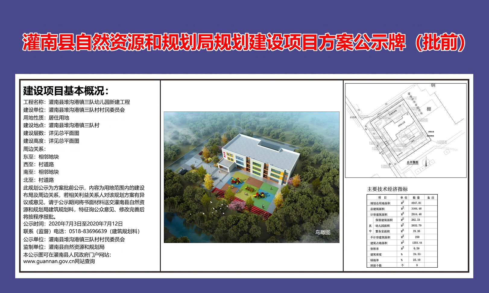 灌南县堆沟港镇三队幼儿园新建工程规划建设项目方案公示牌批前
