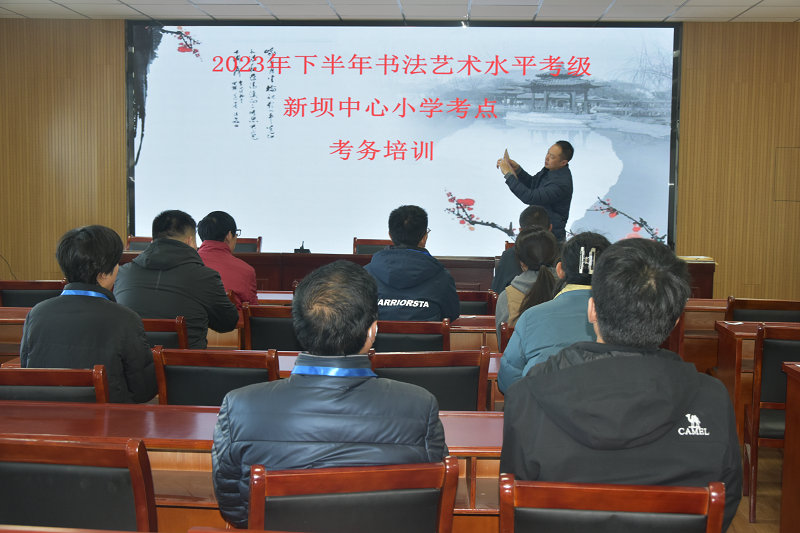 2023年下半年书法艺术水平考级连云港市新坝中心小学考点考务培训_副本.jpg