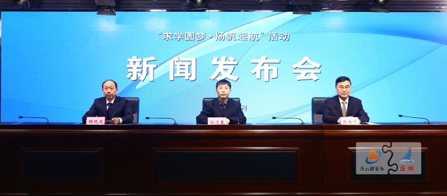 “求学圆梦·扬帆起航”活动新闻发布会