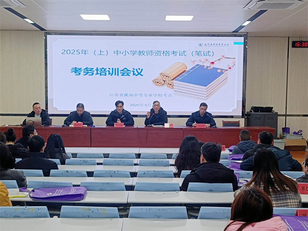 灌南县2025上中小学教师资格考试培训会.jpg