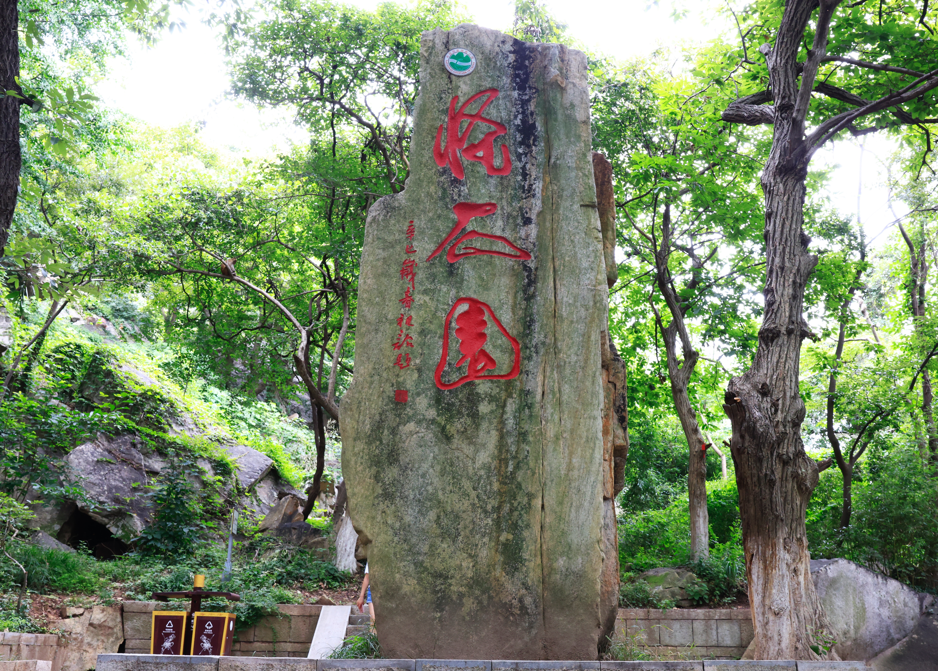 怪石园.JPG