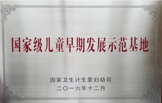 国家级儿童早期发展示范基地.png