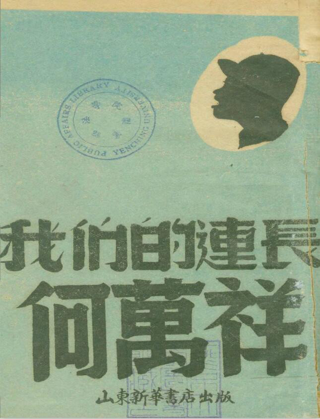 1948年山东新华书店再版的《我们的连长何万祥》.jpg