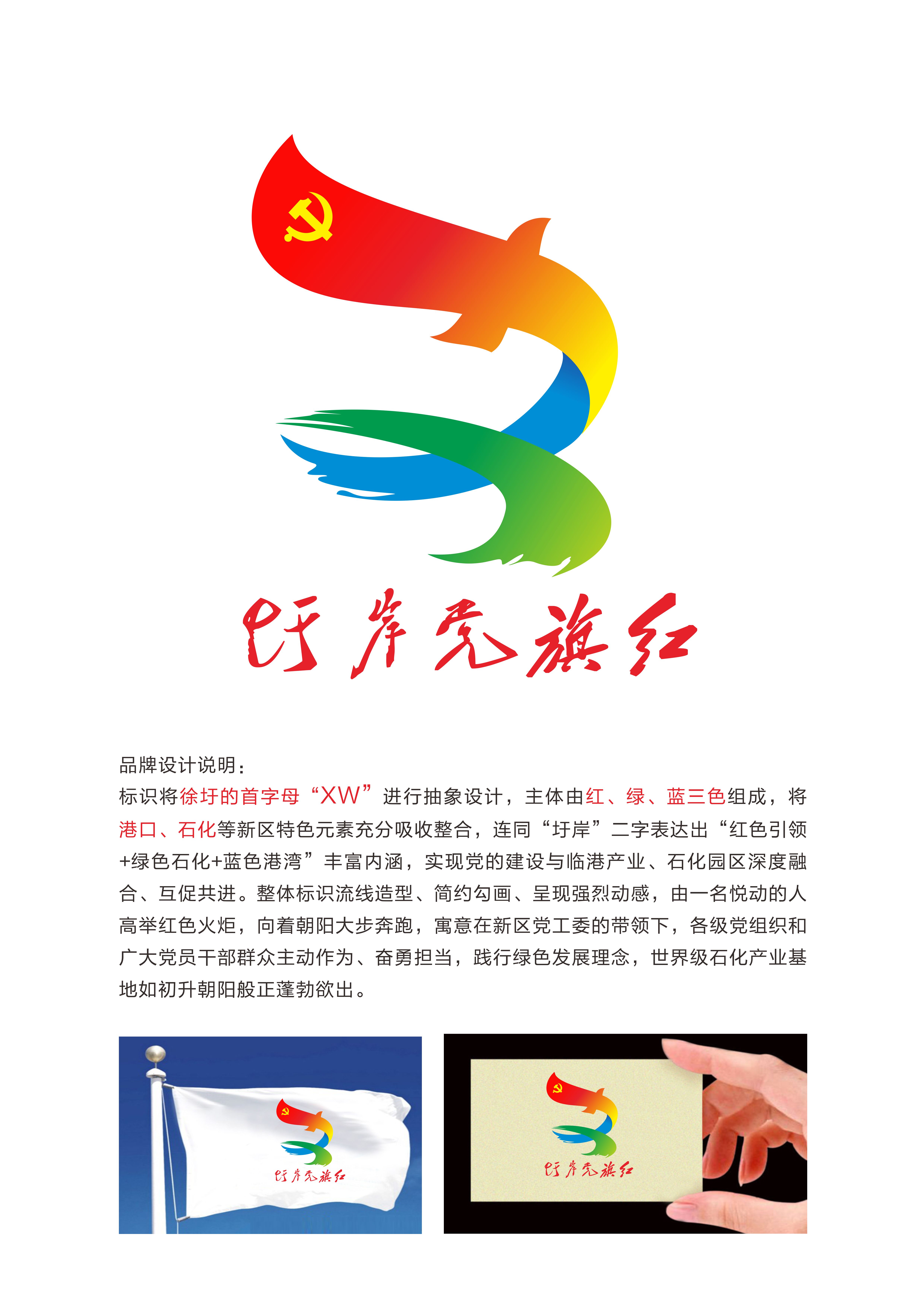 徐圩新区党建品牌形象标识出炉了