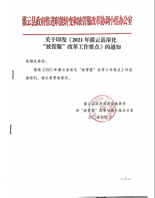 關(guān)于印發(fā)《2021年灌云縣深化“放管服”改革工作要點》的通知.png