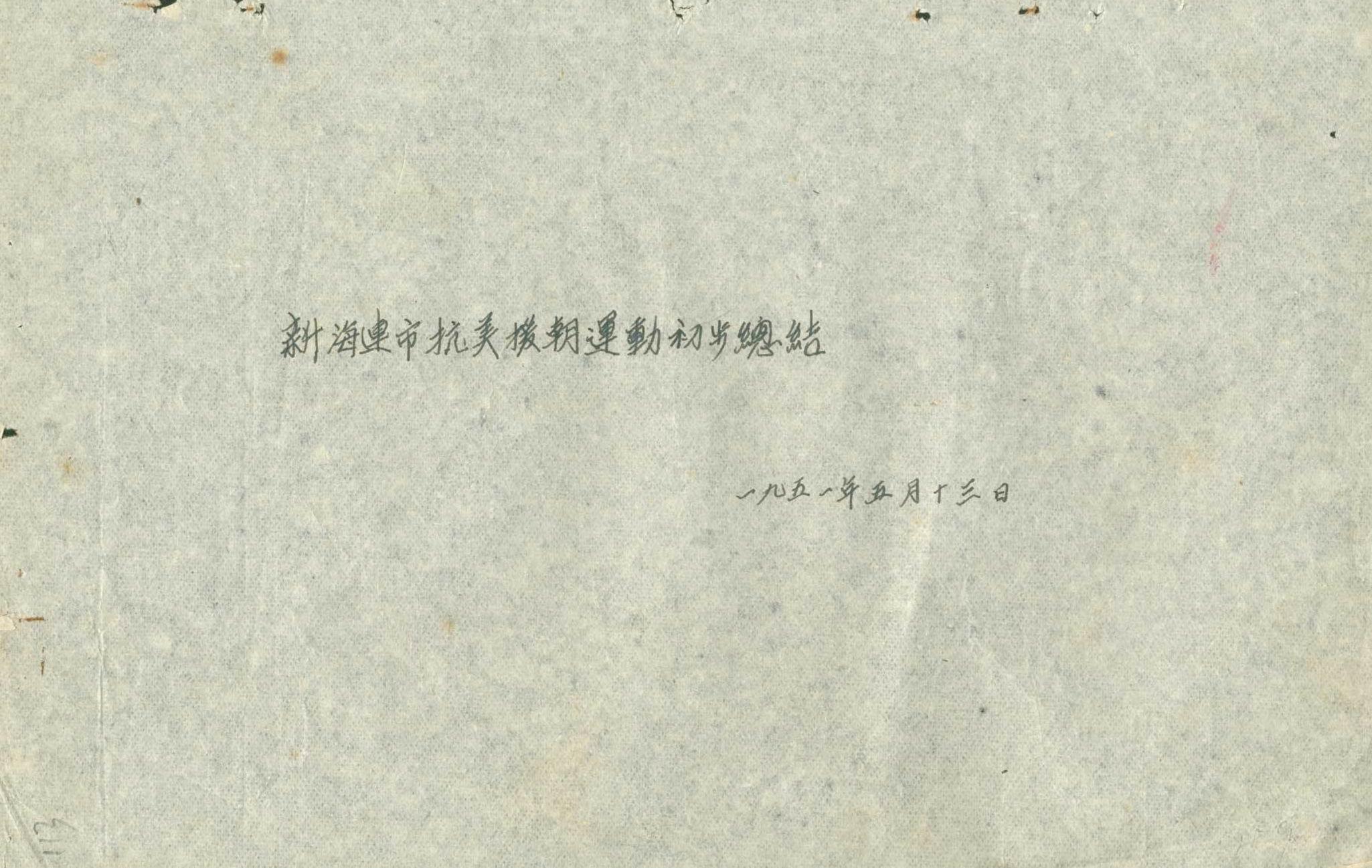 抗美援朝专题档案 (1).jpg