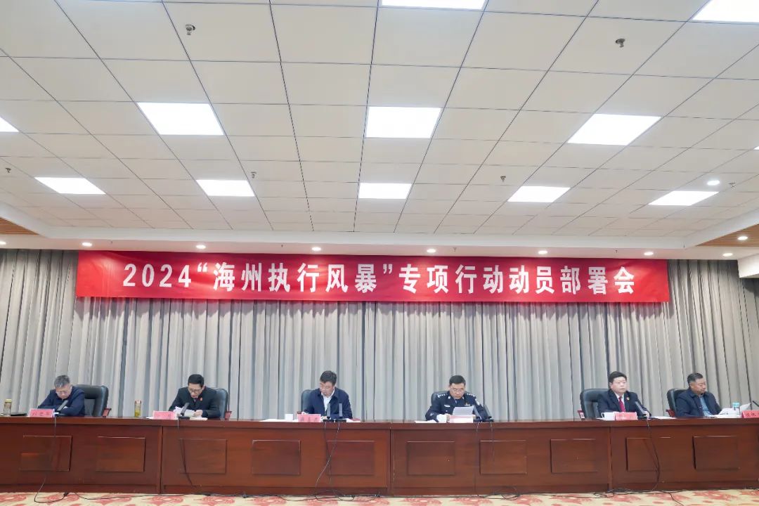 2024“海州執(zhí)行風(fēng)暴”專項(xiàng)行動(dòng)動(dòng)員部署會(huì)議召開2.jpg