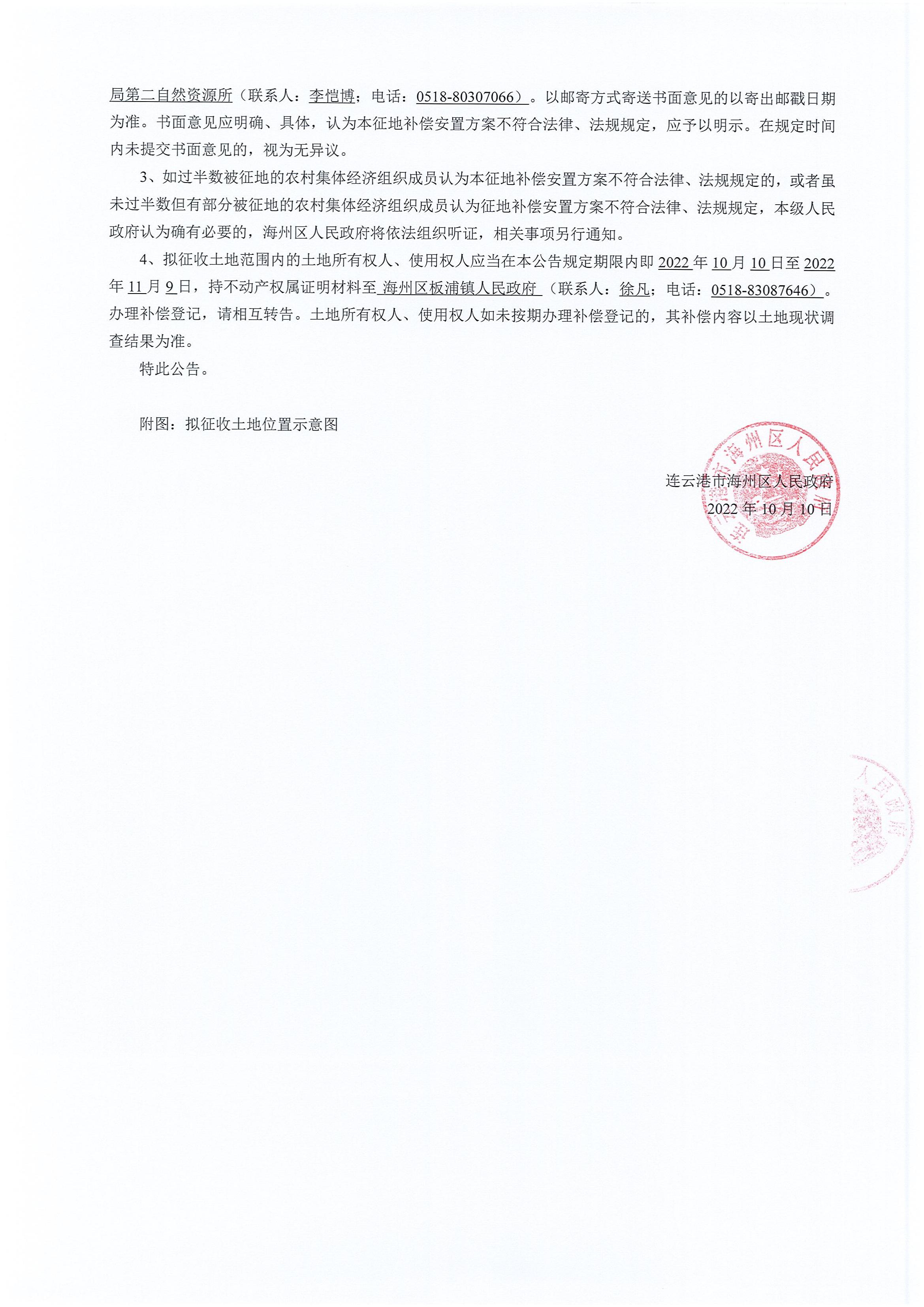 海州区人民政府征地补偿安置方案公告连海征补安置〔2022〕17号辅道_01.jpg