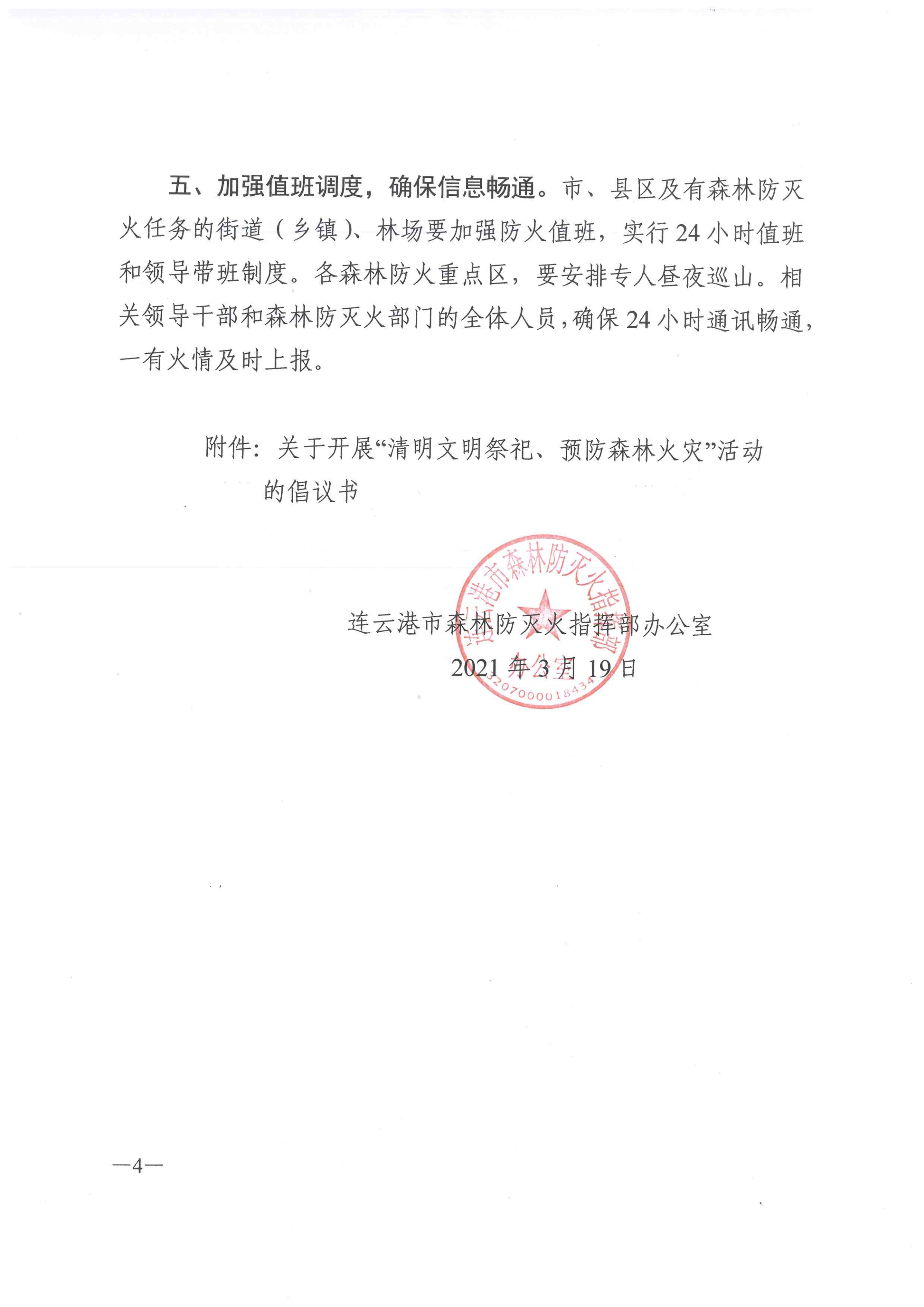 連森防辦%5B2021%5D8號 關(guān)于做好清明節(jié)、五一節(jié)期間森林防滅火工作的通知_看圖王_03.png