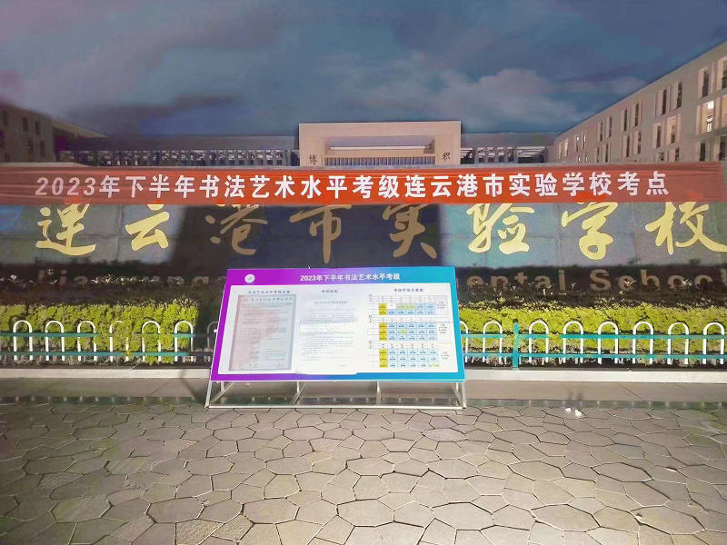 2023年下半年书法艺术水平考级连云港市实验学校考点横幅_副本.jpg