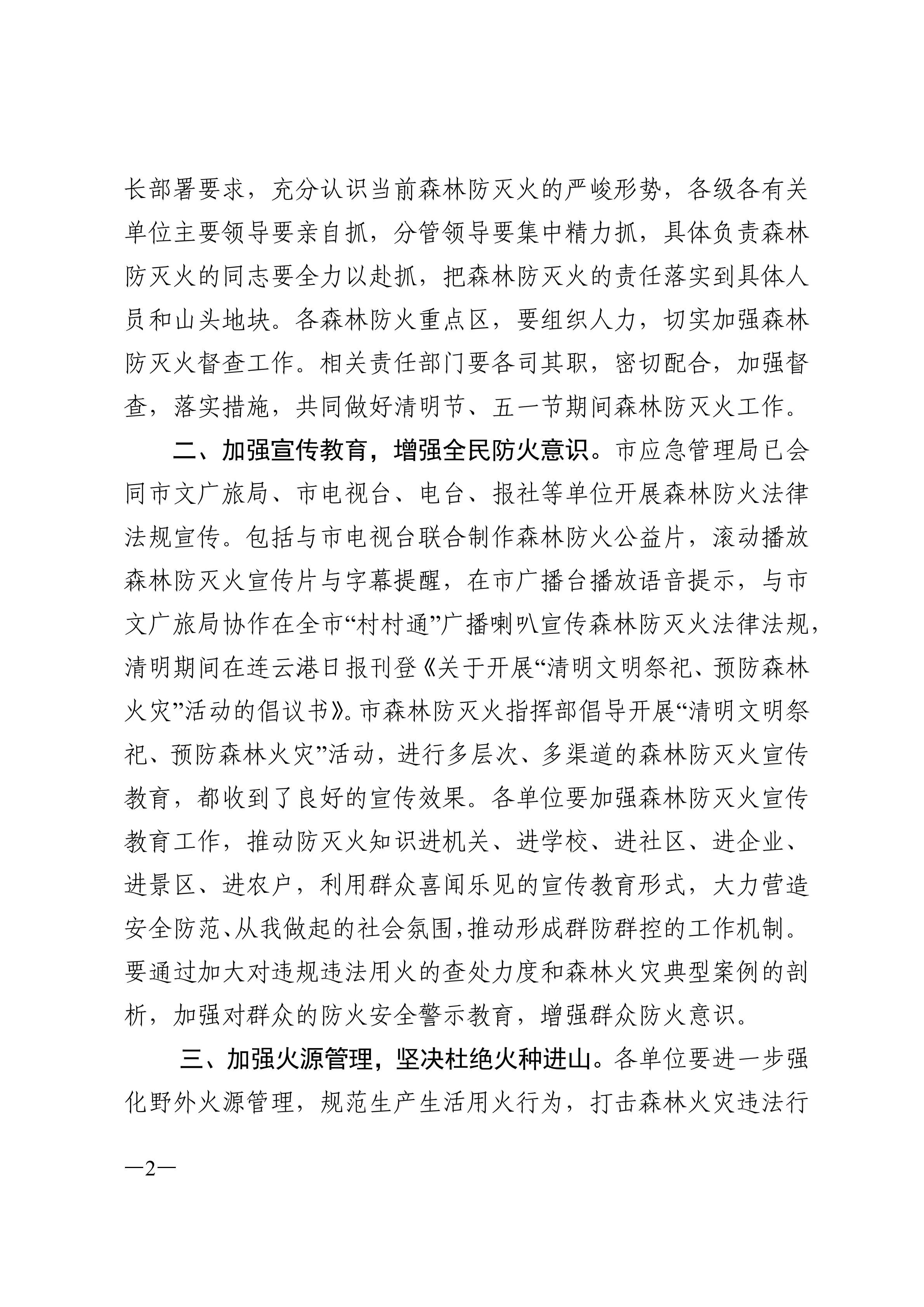 連森防辦%5B2021%5D8號 關(guān)于做好清明節(jié)、五一節(jié)期間森林防滅火工作的通知_看圖王_01.png