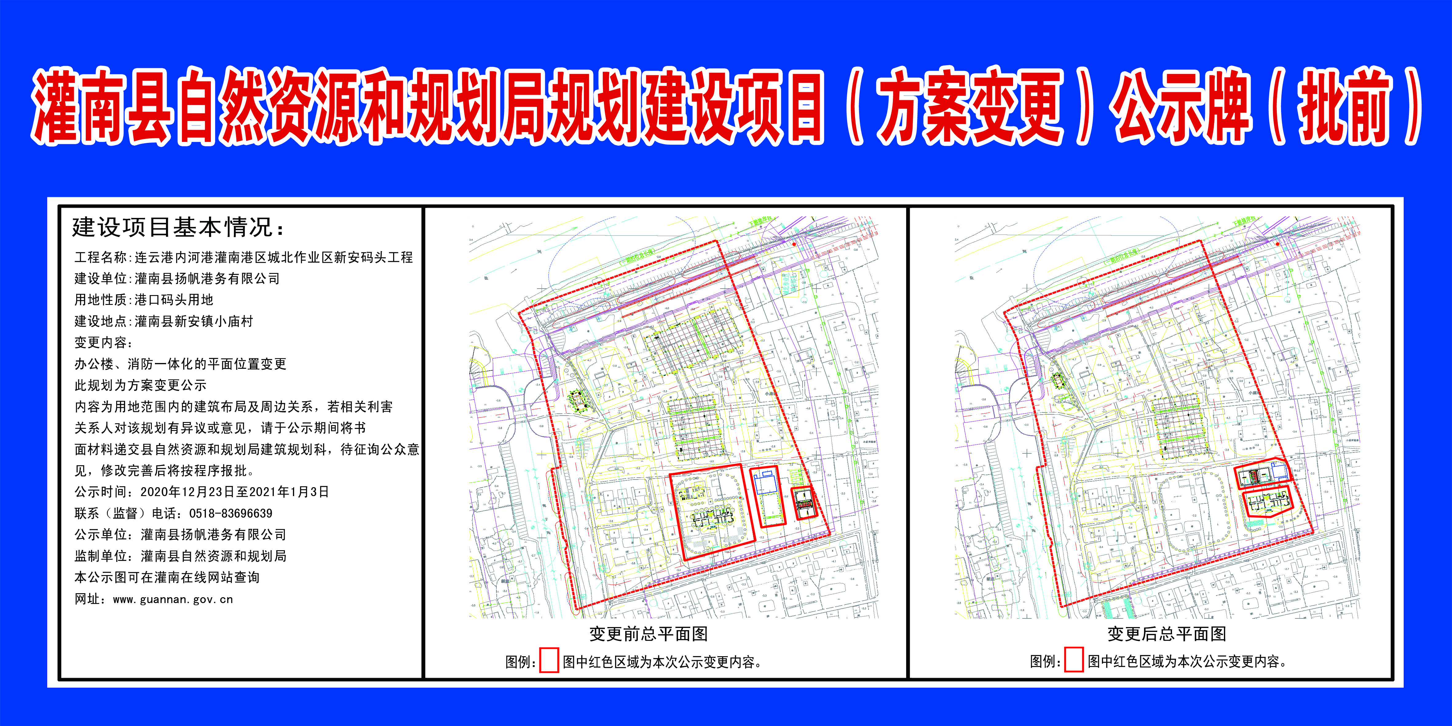 连云港内河港灌南港区城北作业区新安码头工程规划建设项目（方案变更）公示牌（批前）.jpg
