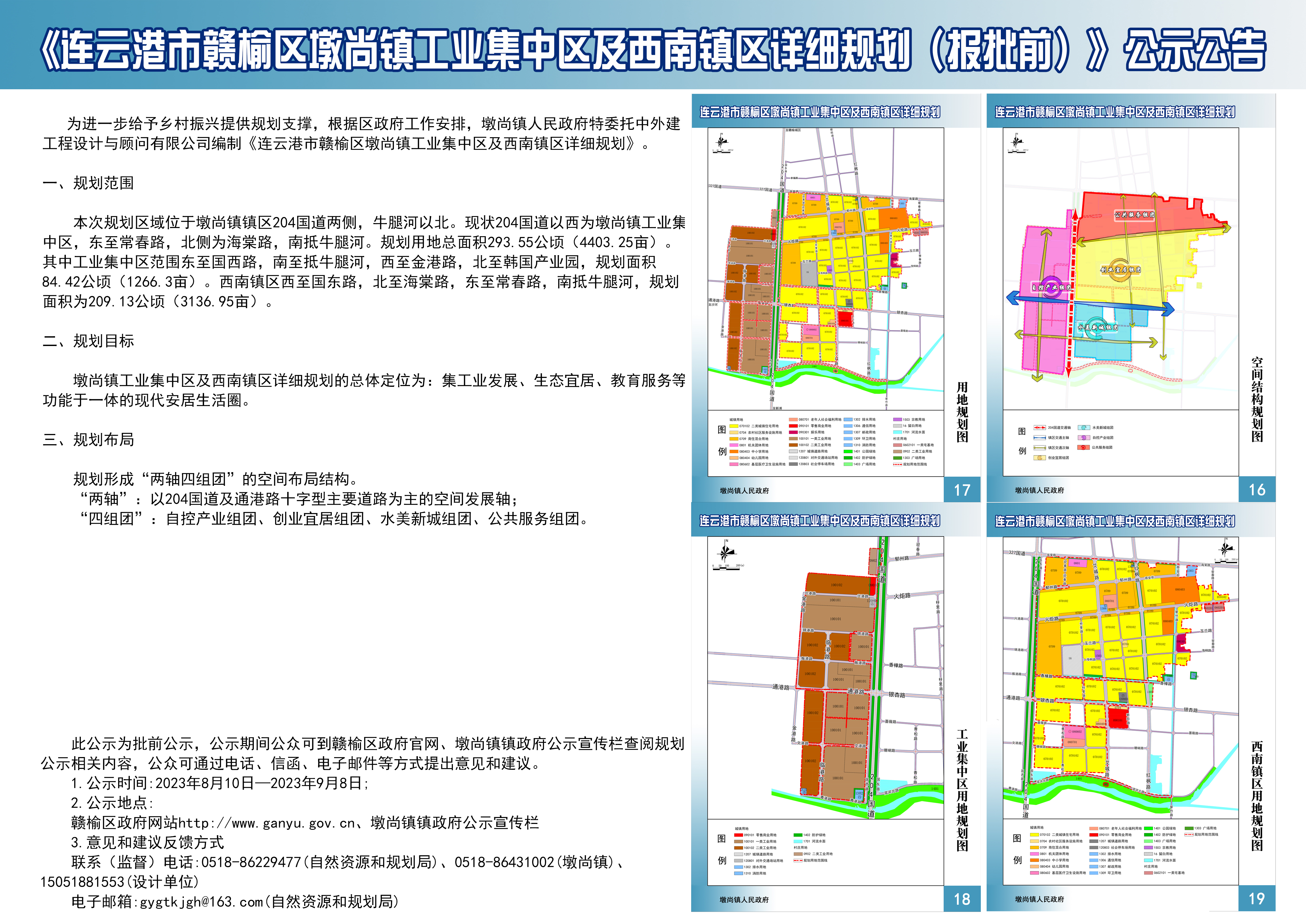 连云港市墩尚镇工业集中区及西南镇区详细规划公示图.jpg