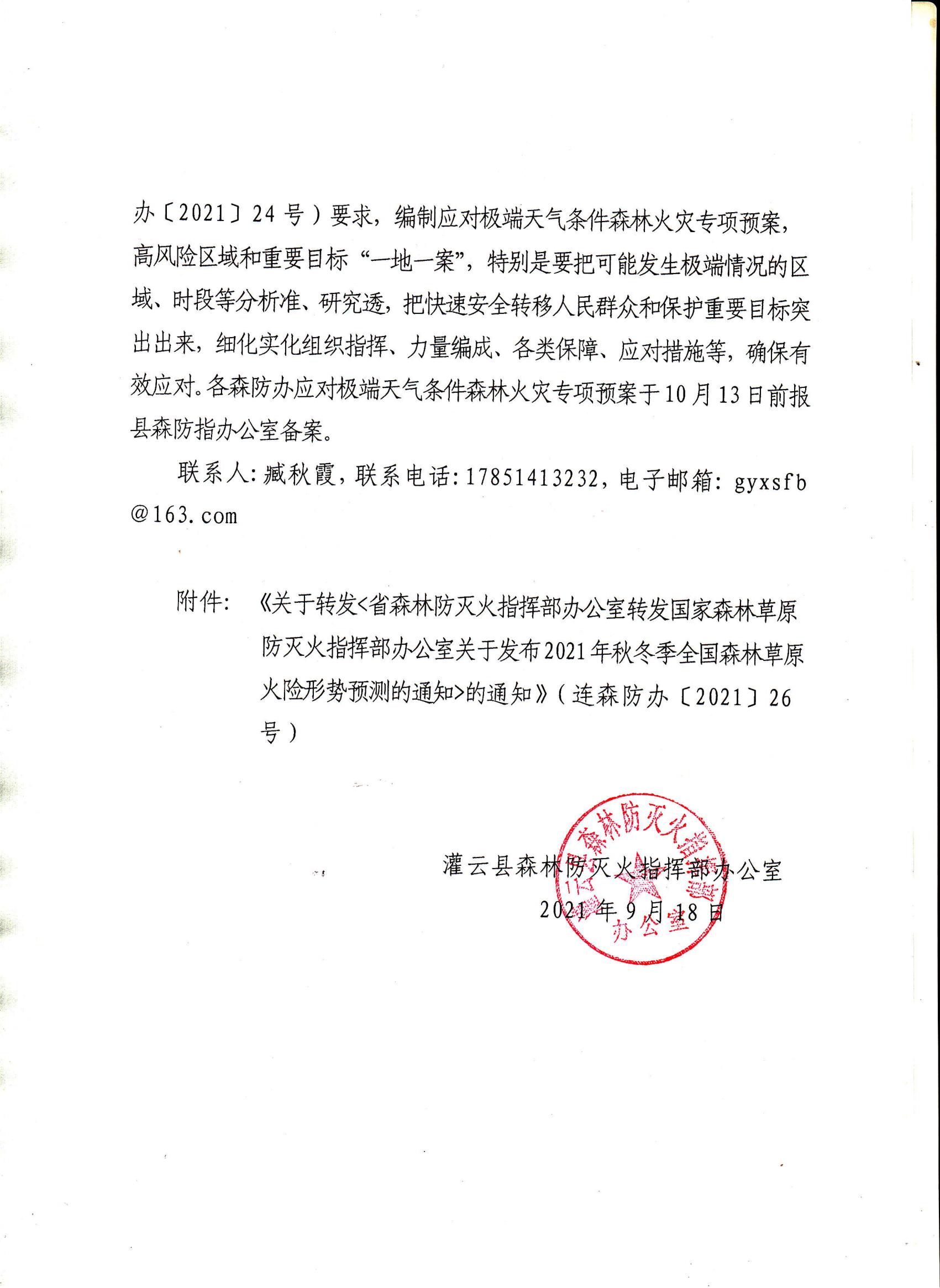 29號(hào)秋冬季火險(xiǎn)形勢(shì)預(yù)測(cè)_01.jpg