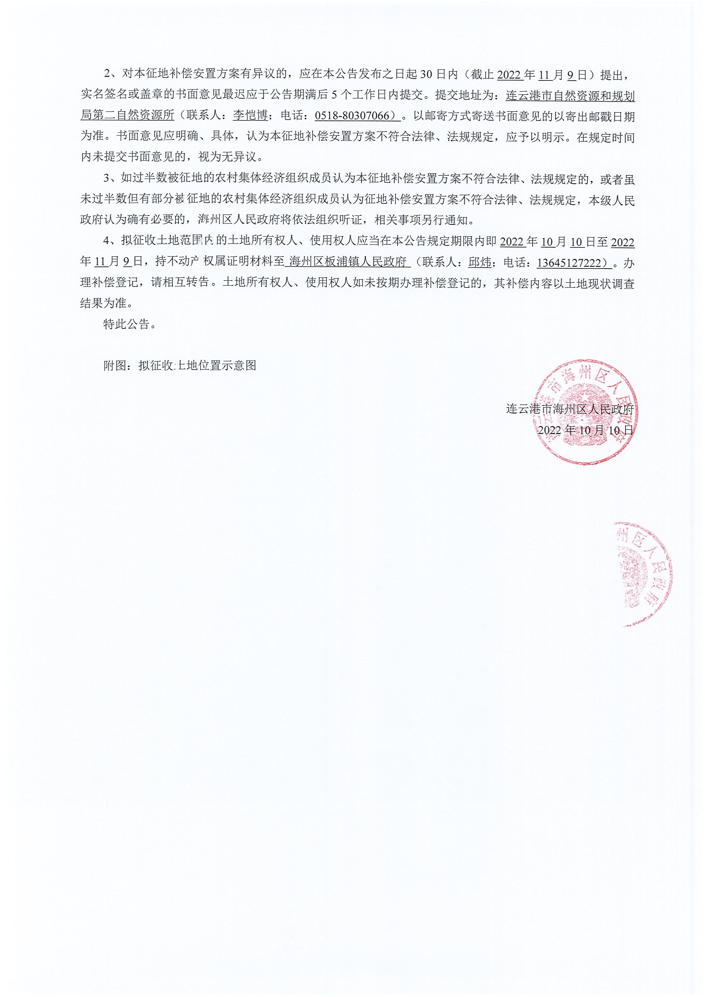 海州区人民政府征地补偿安置方案公告连海征补安置〔2022〕15号物流大道_01.jpg