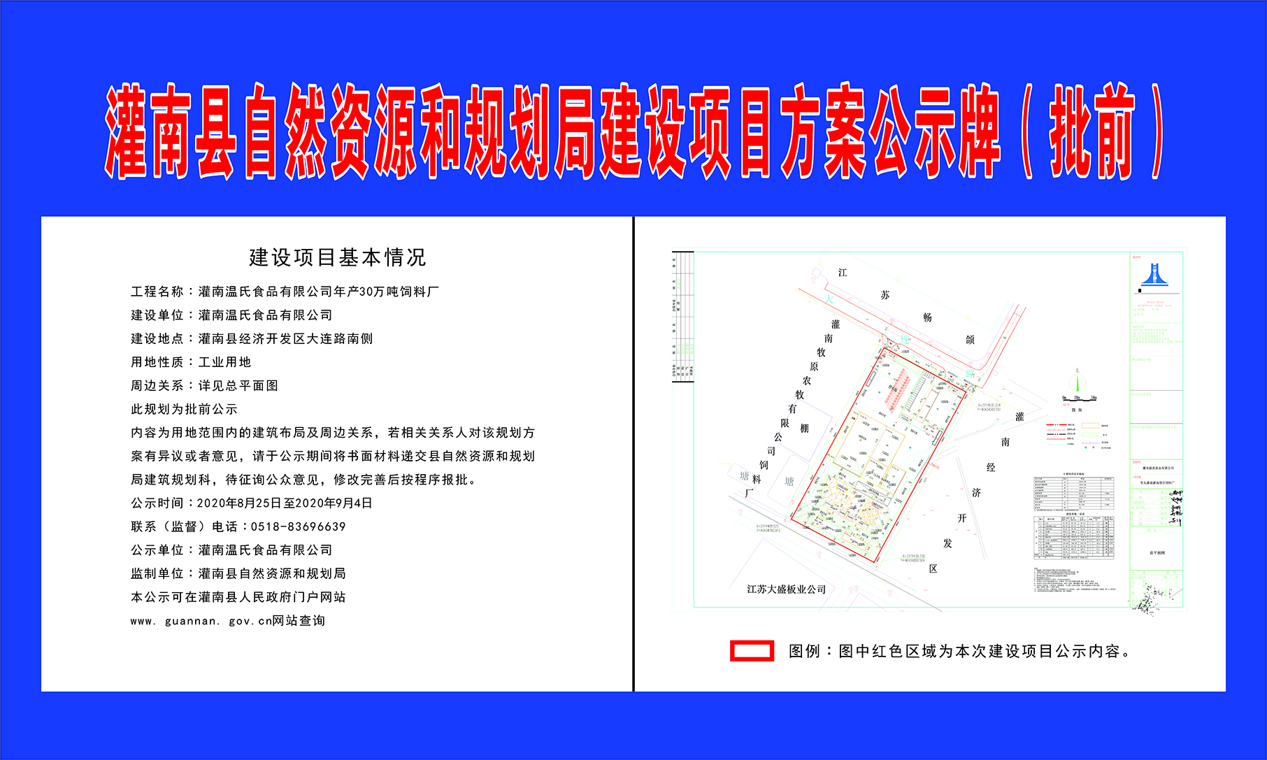 灌南县温氏食品有限公司年产30万吨饲料厂建设项目方案公示牌批前