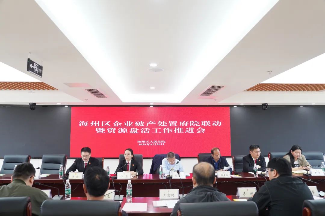 海州區(qū)人民法院召開企業(yè)破產(chǎn)處置府院聯(lián)動暨資源盤活工作推進會2.jpg