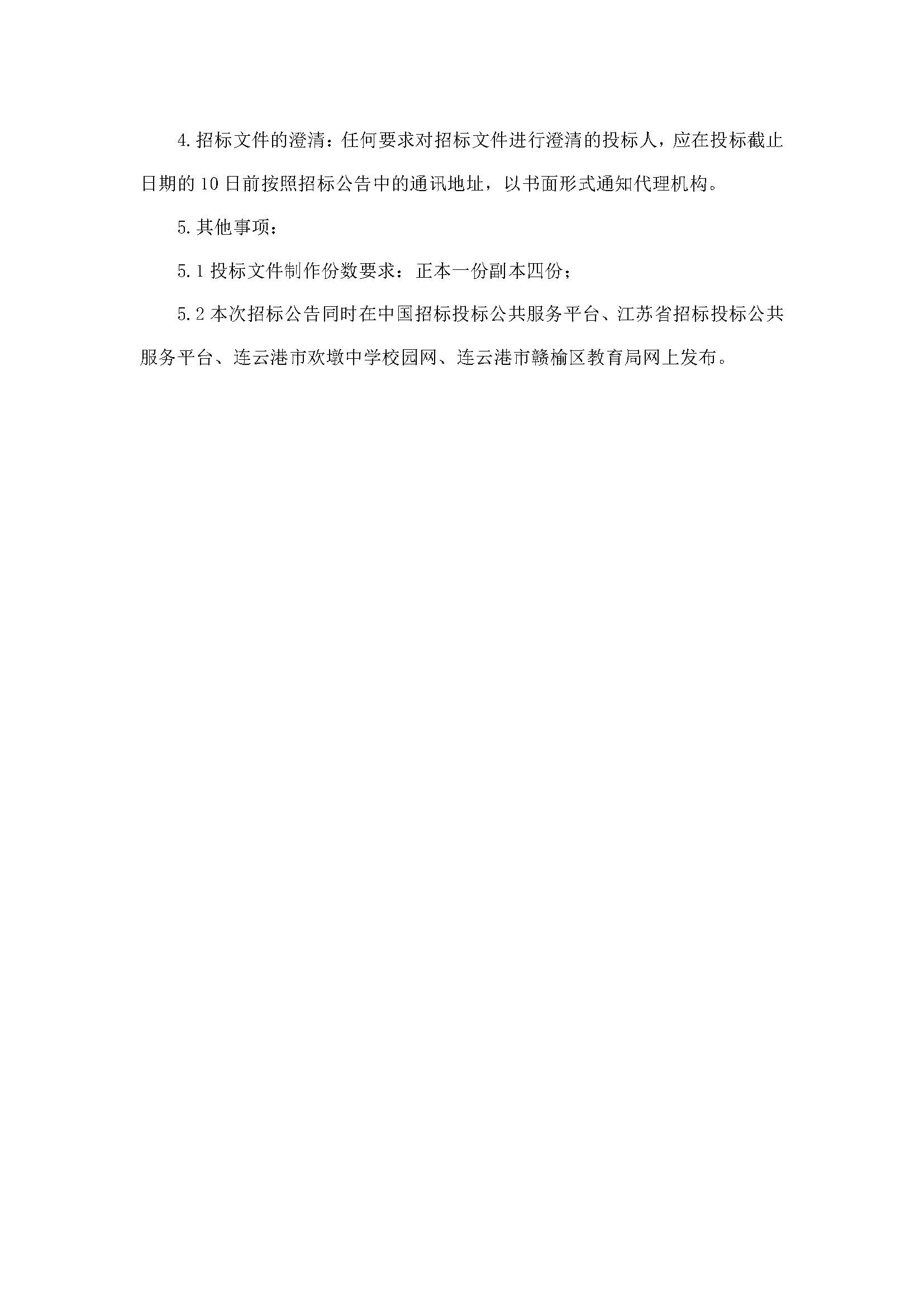 20230821连云港市欢墩中学2023年校服招标公告_页面_5.jpg