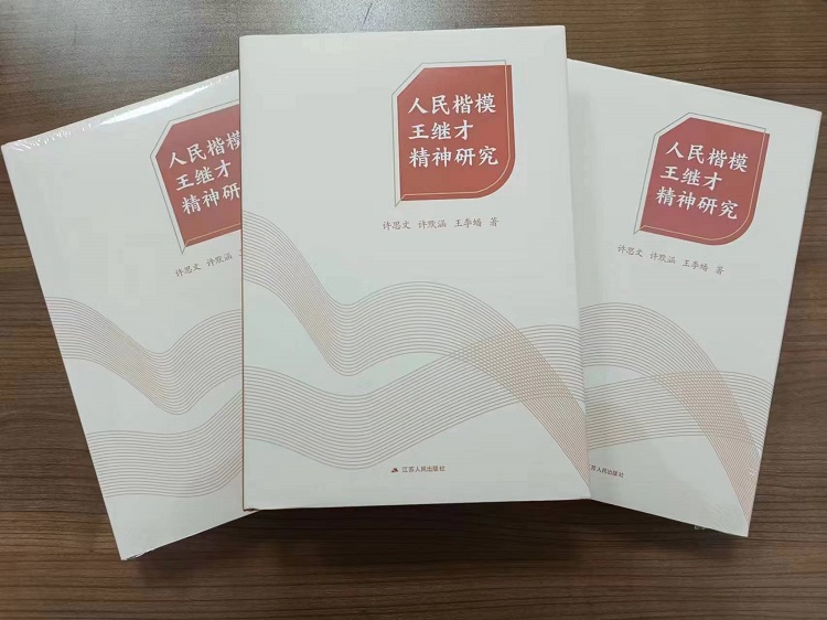 国内首本！《人民楷模王继才精神研究》新书出版发行y.jpg