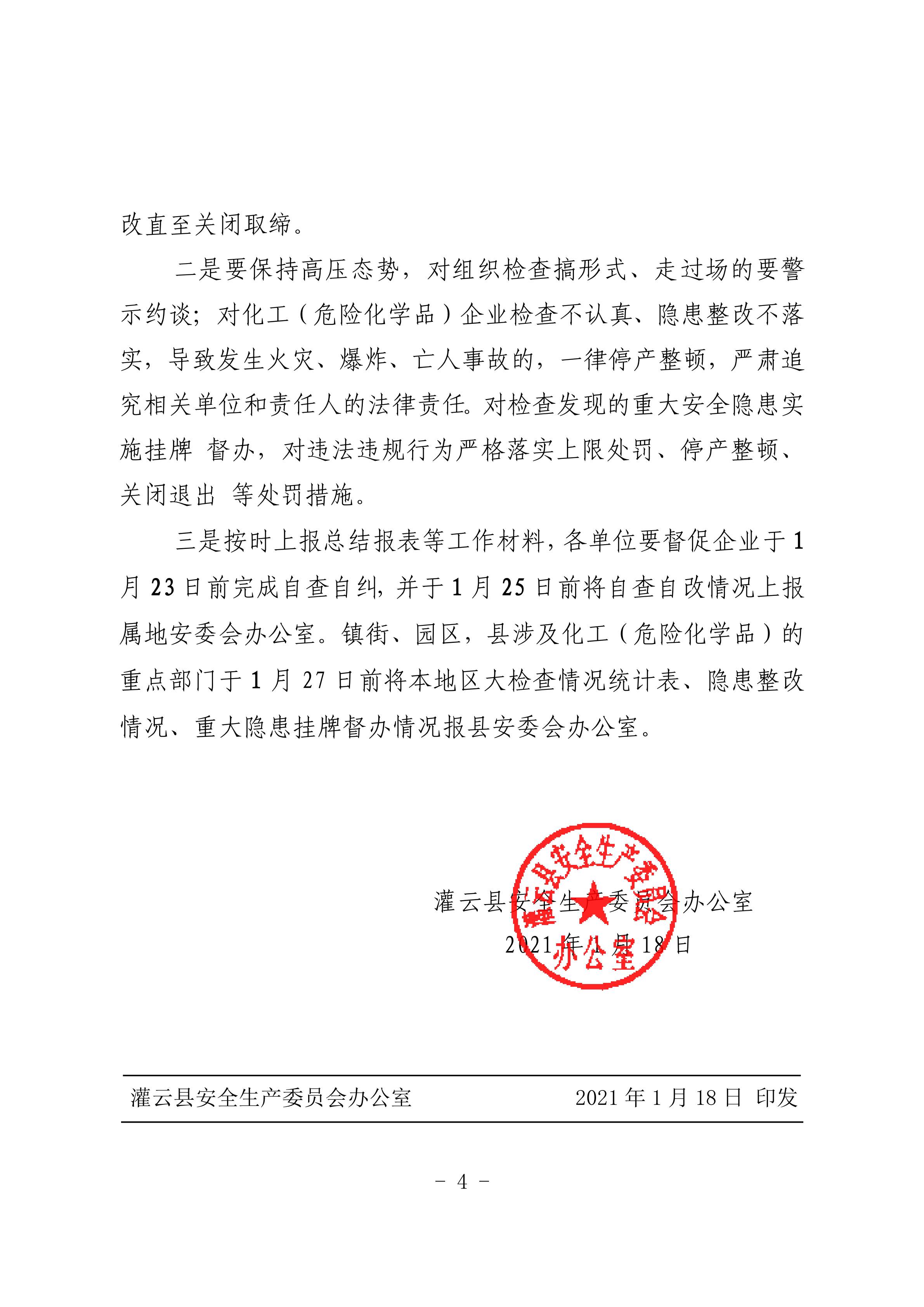 關(guān)于印發(fā)縣化工（危險(xiǎn)化學(xué)品）安全生產(chǎn)大檢查工作方案的通知_03.png