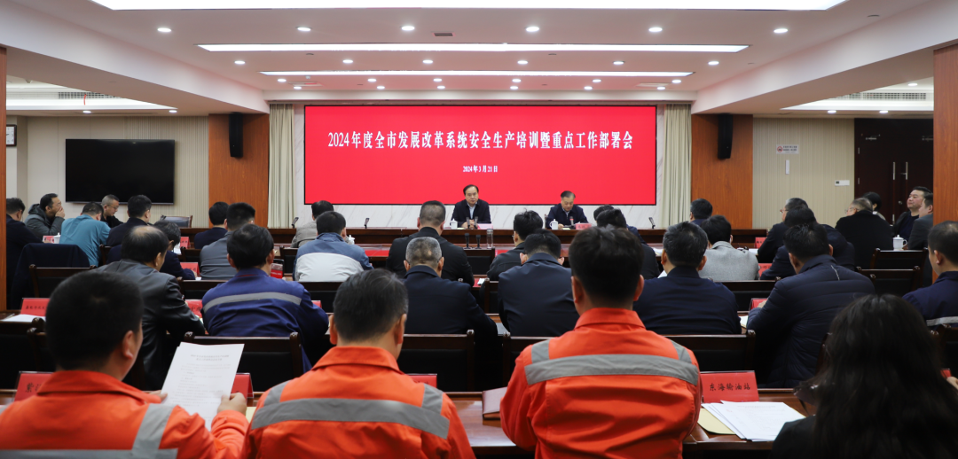 20240321市发改委组织召开2024年度全市发改系统安全生产培训暨重点工作部署会4.png