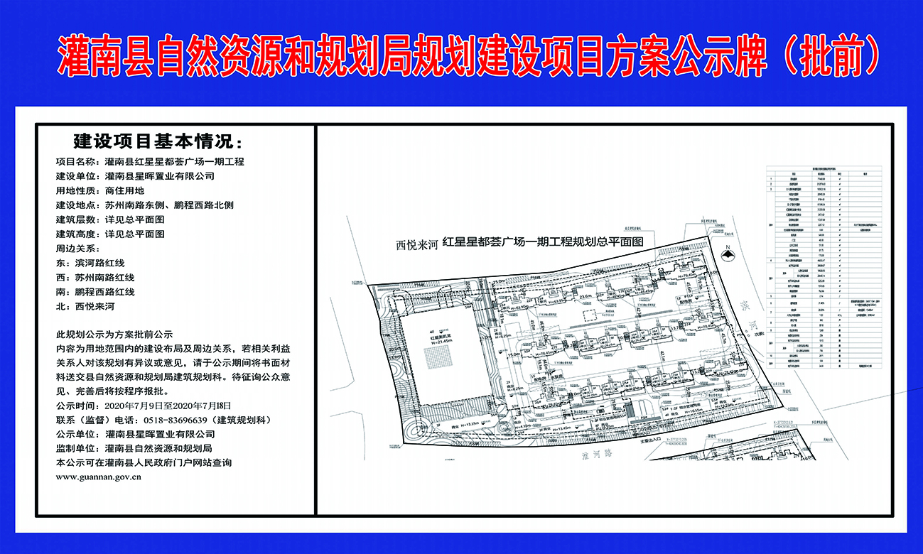 灌南县红星星都荟广场一期工程规划建设项目方案公示牌批前