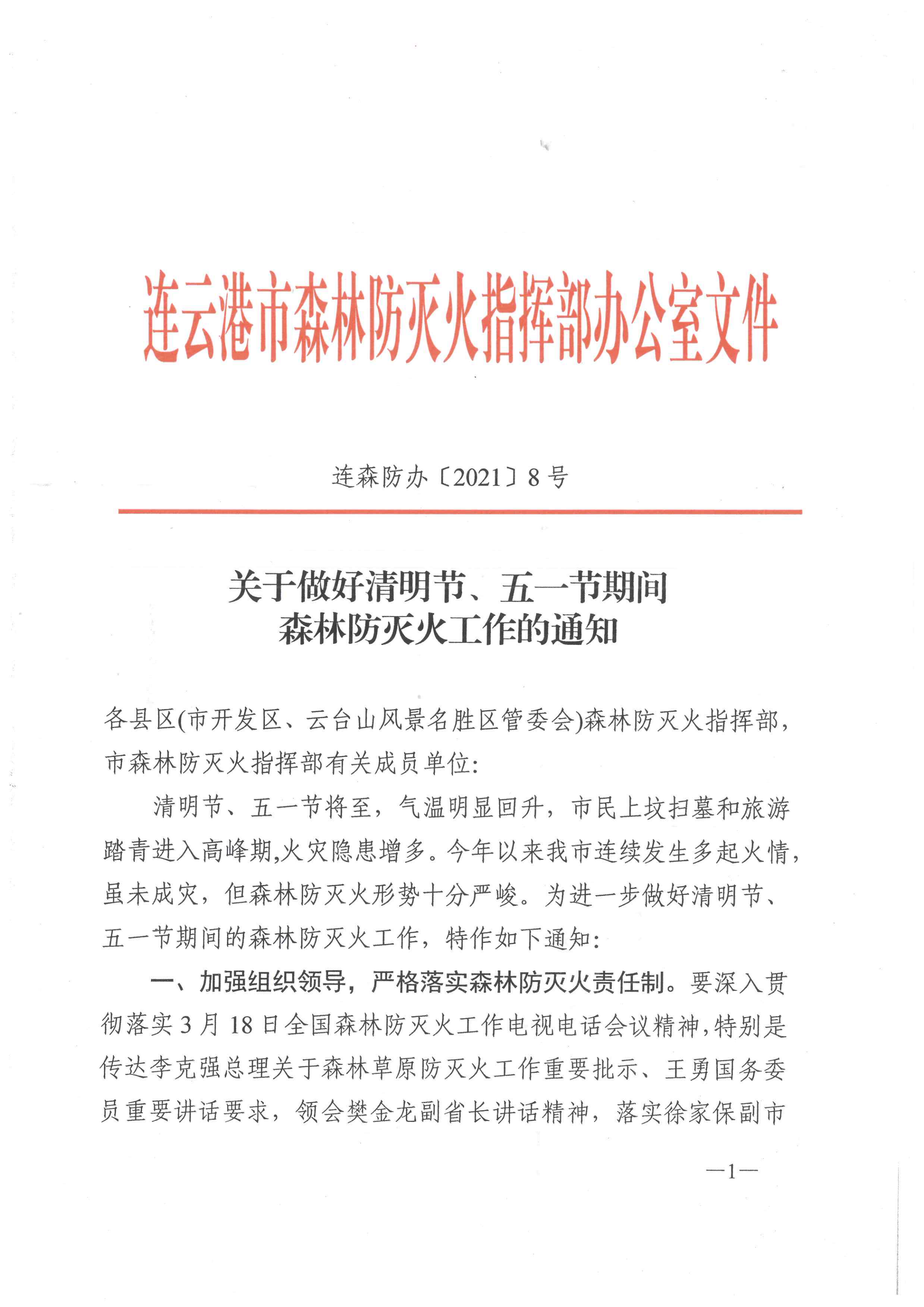 連森防辦%5B2021%5D8號 關(guān)于做好清明節(jié)、五一節(jié)期間森林防滅火工作的通知_看圖王_00.png