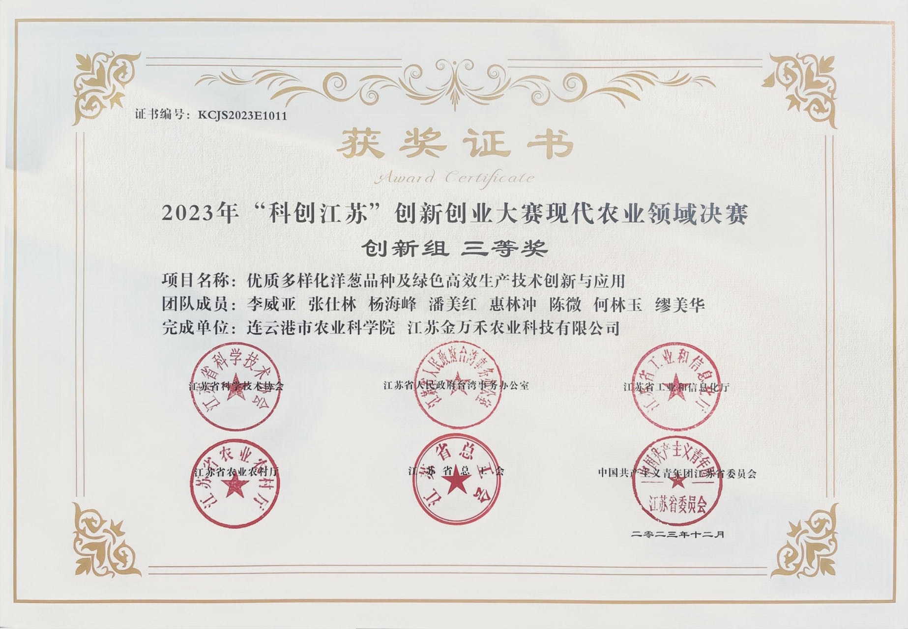 优质多样化洋葱品种及绿色高效生产技术创新与应用-省科协创新创业大赛.jpg