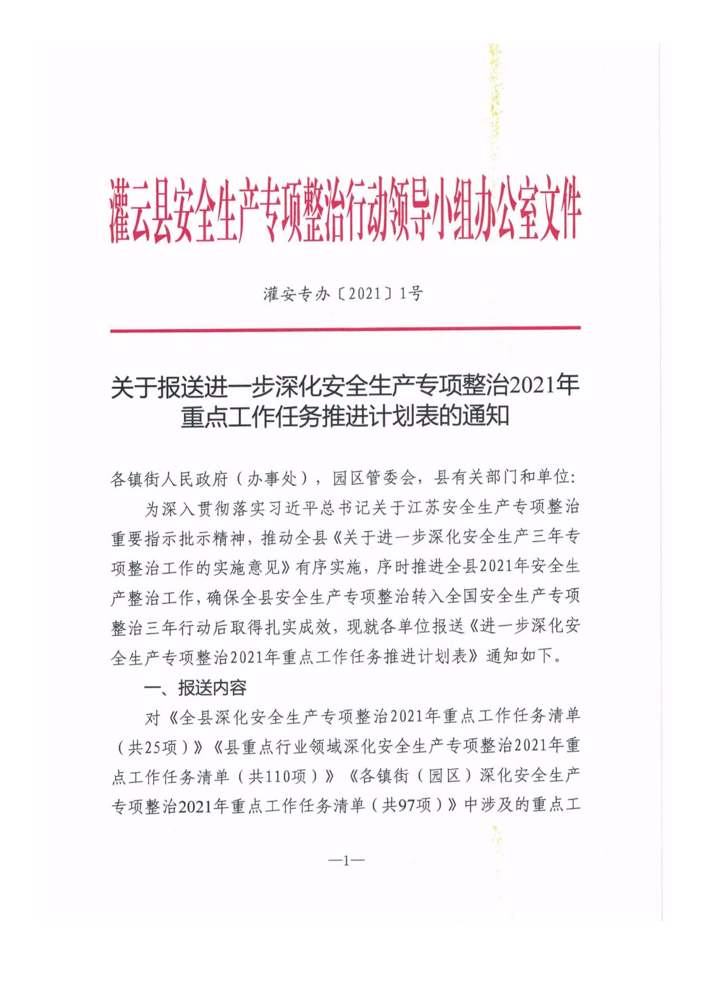 关于报送进一步深化安全生产专项整治2021年重点工作任务推进计划表的通知_01.png