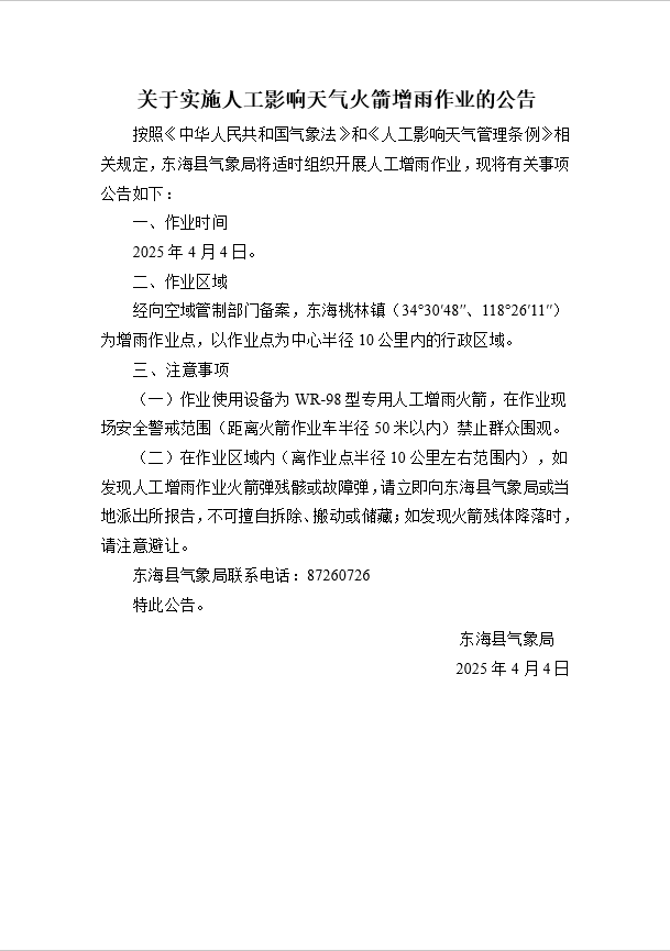 東海人影作業公告250404.png