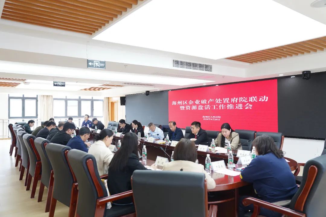 海州區(qū)人民法院召開企業(yè)破產(chǎn)處置府院聯(lián)動暨資源盤活工作推進會1.jpg