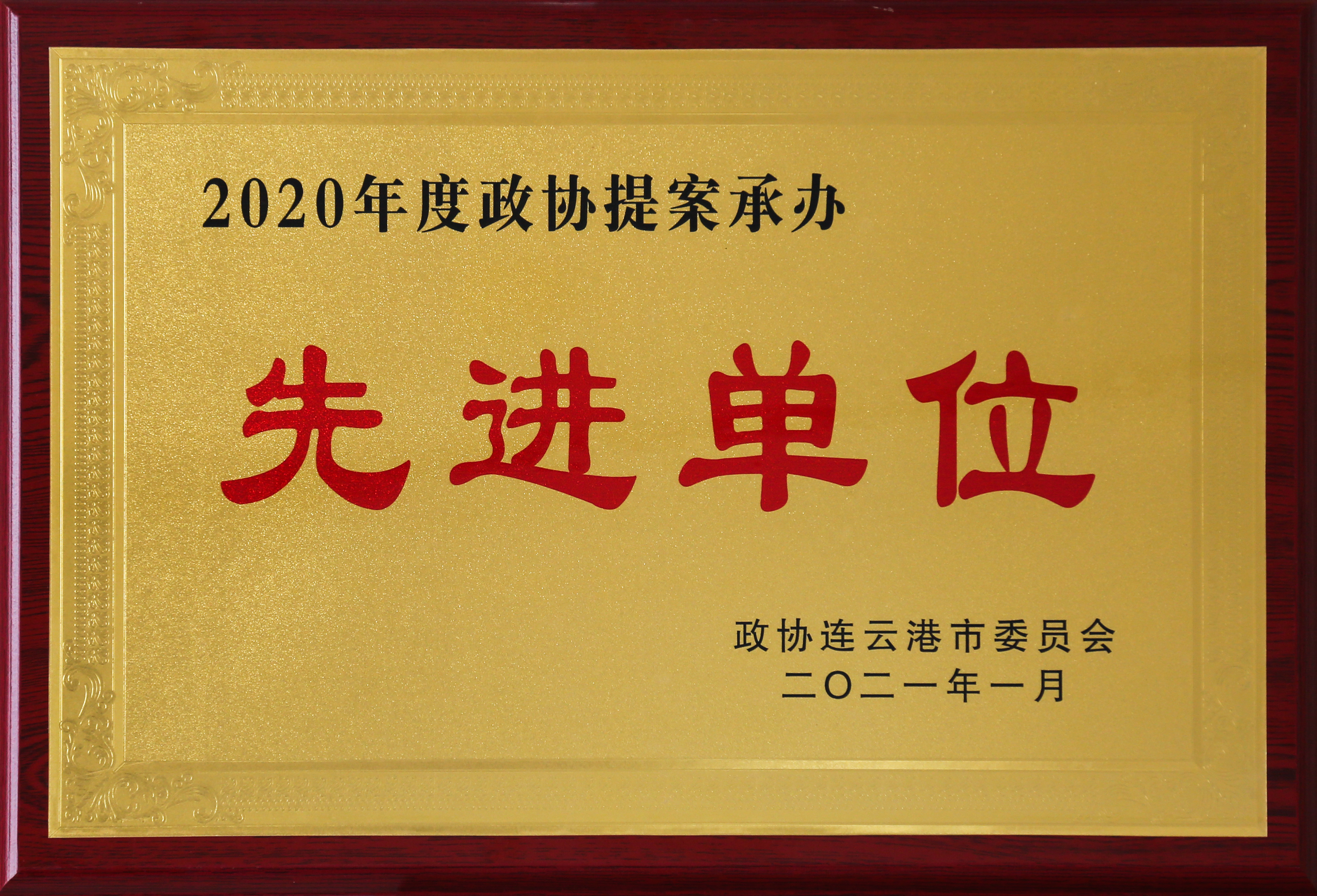 2020年度政協(xié)提案承辦先進(jìn)單位.JPG
