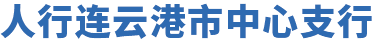 连云港市