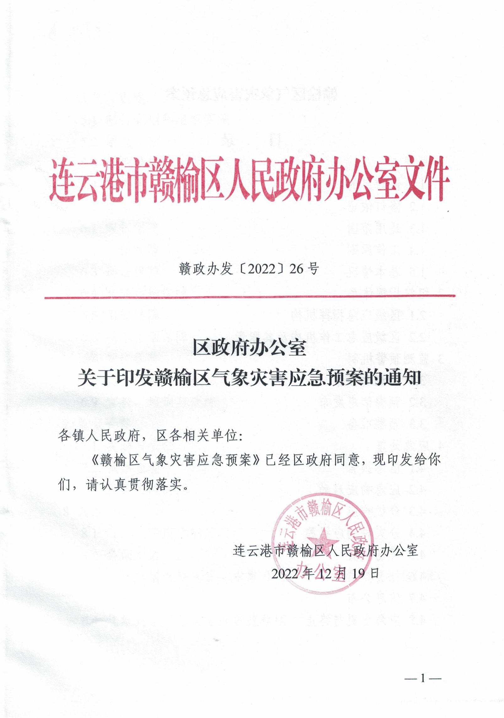 赣政办发〔2022〕26号区政府办公室关于印发赣榆区气象灾害应急预案的通知.jpg