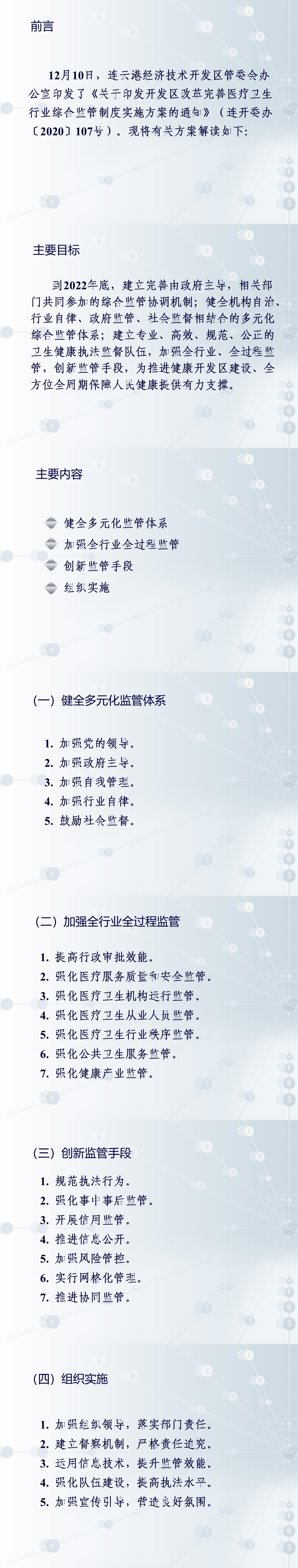 解讀：關于印發開發區改革完善醫療衛生行業綜合監管制度實施方案的通知.jpg