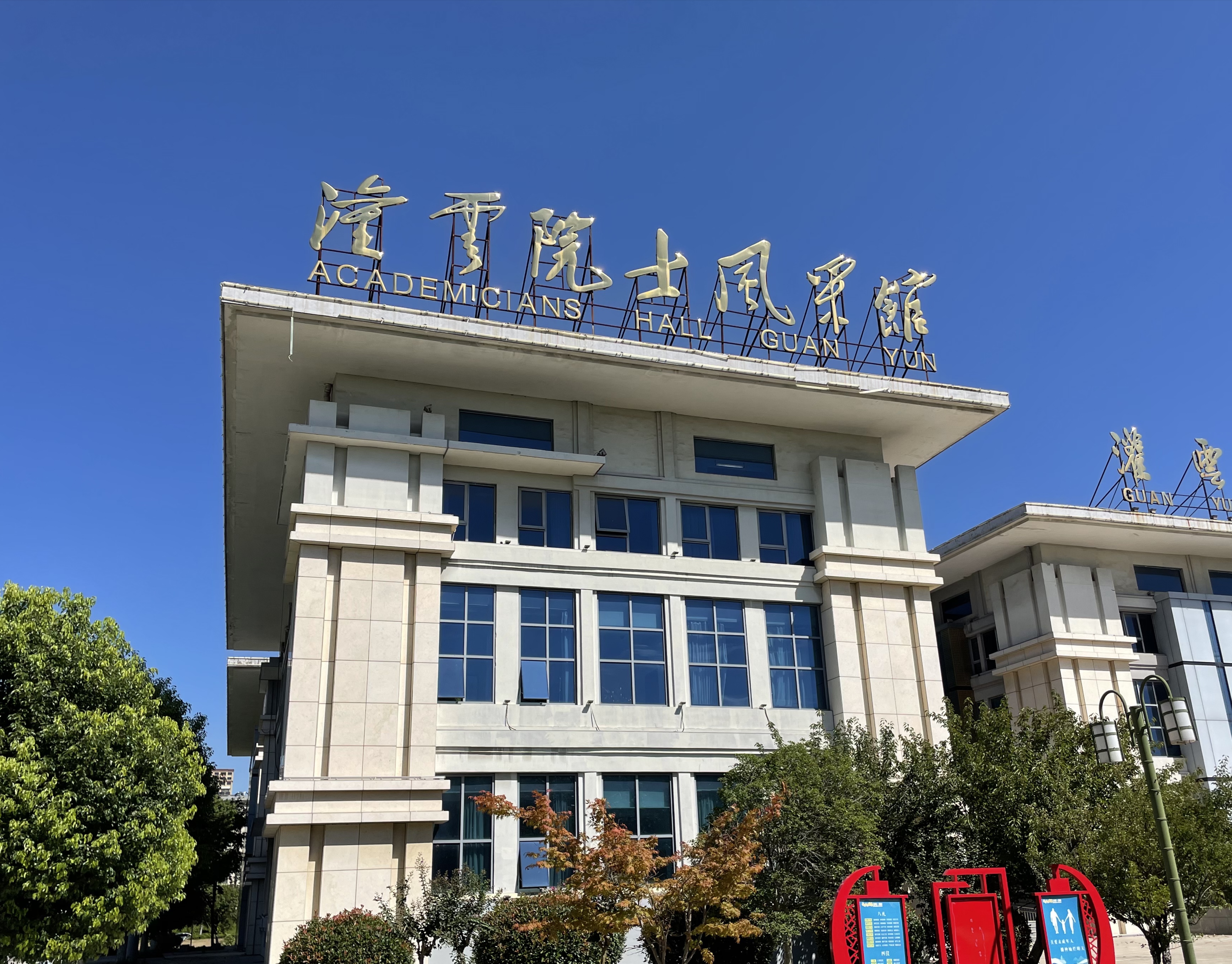 灌云院士风采馆.jpg