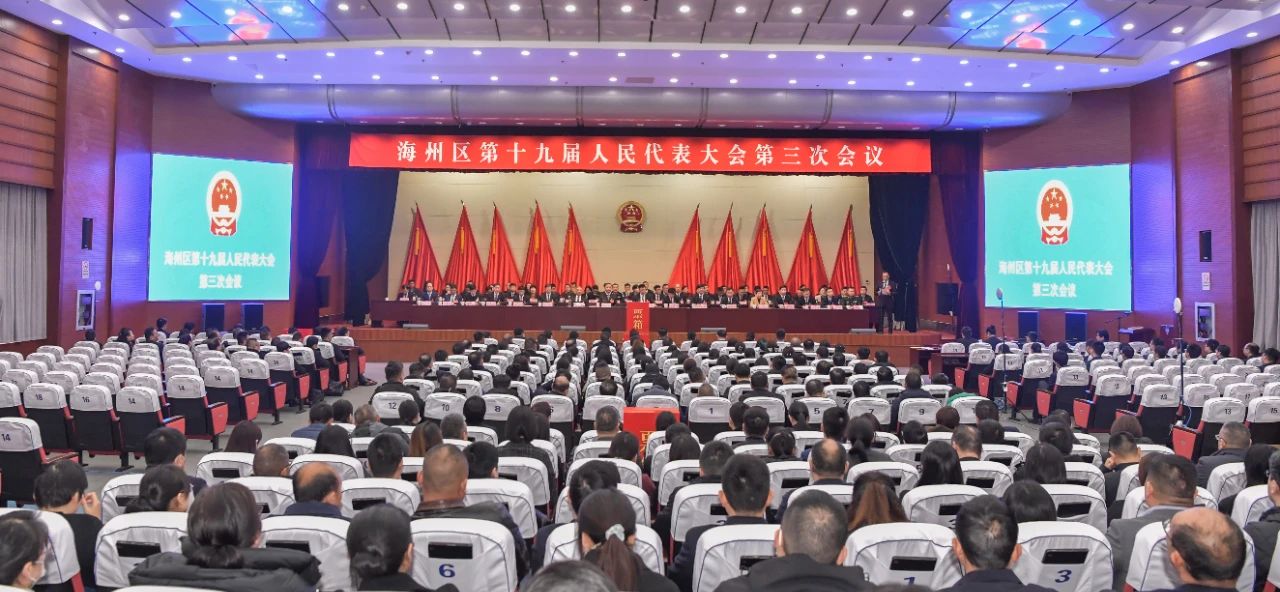 海州區(qū)第十九屆人民代表大會(huì)第三次會(huì)議閉幕.jpg