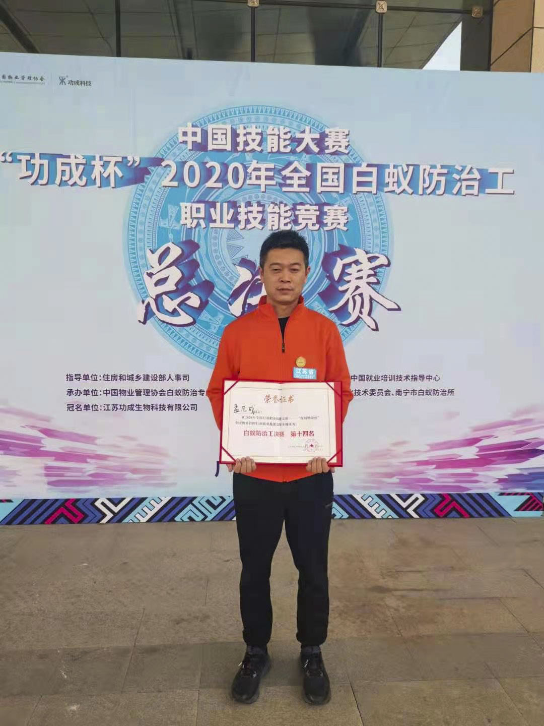 全国白蚁防治工职业技能竞赛第14名—孟凡成.jpg
