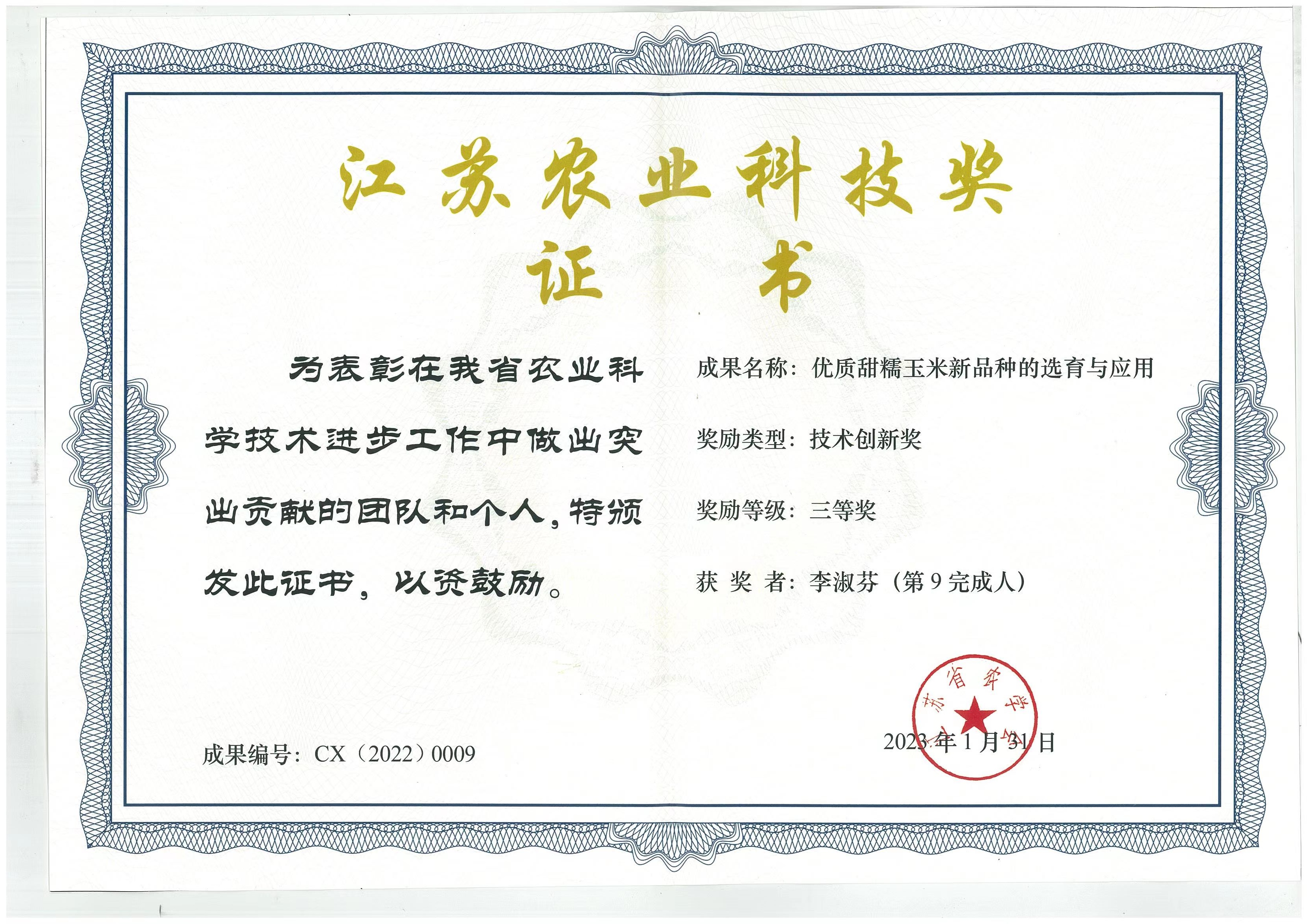 优质甜糯玉米新品种的选育与应用-江苏省农业科技奖.jpg