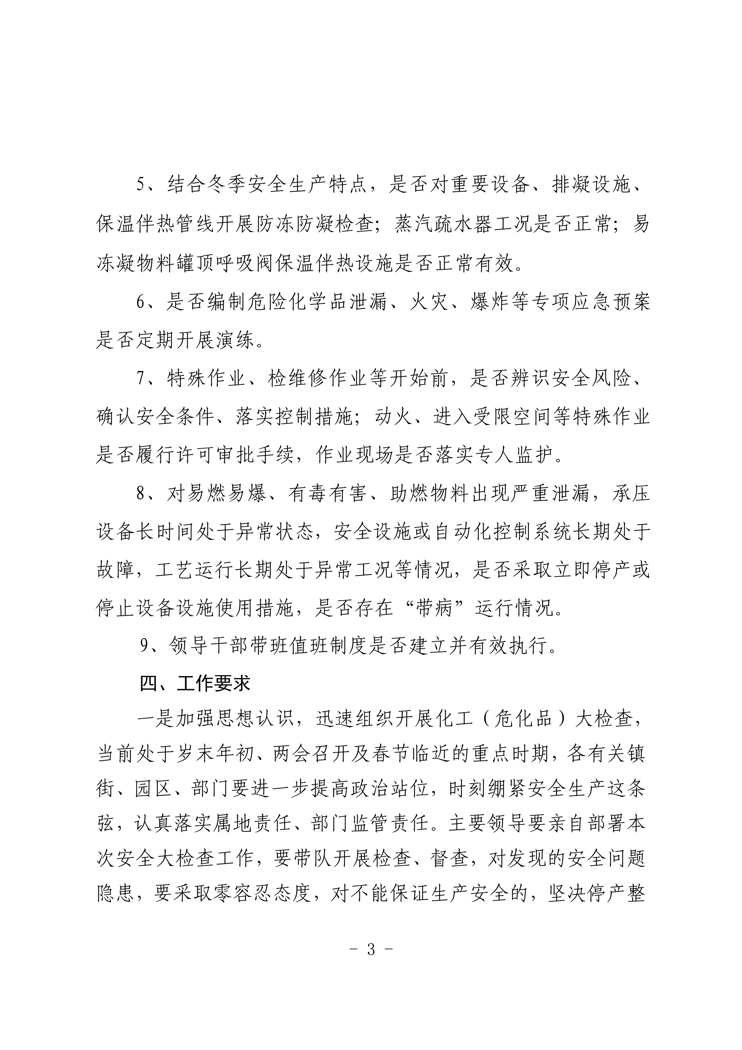關(guān)于印發(fā)縣化工（危險(xiǎn)化學(xué)品）安全生產(chǎn)大檢查工作方案的通知_02.png
