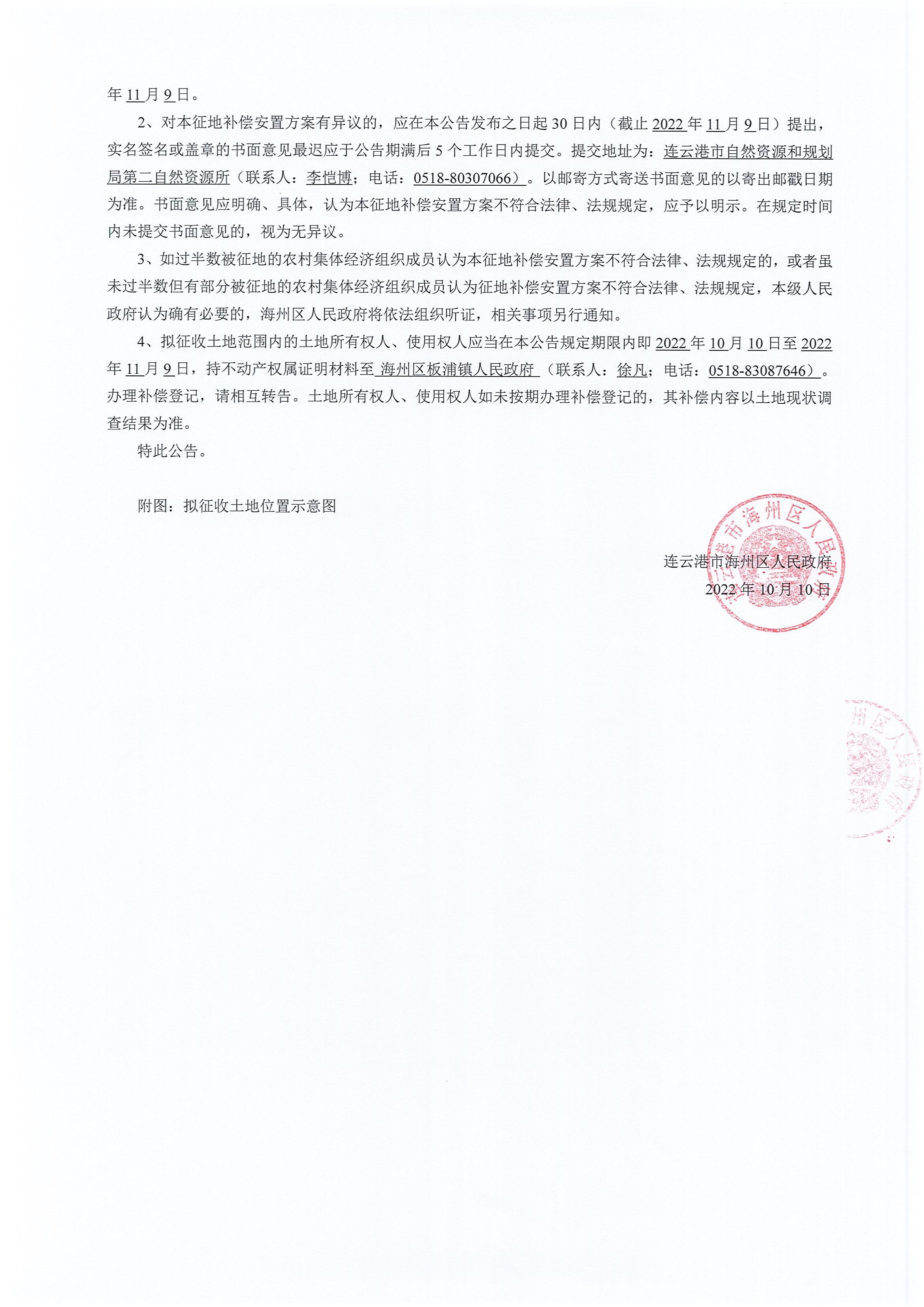 海州区人民政府征地补偿安置方案公告连海征补安置〔2022〕16号葛庄路_01.jpg