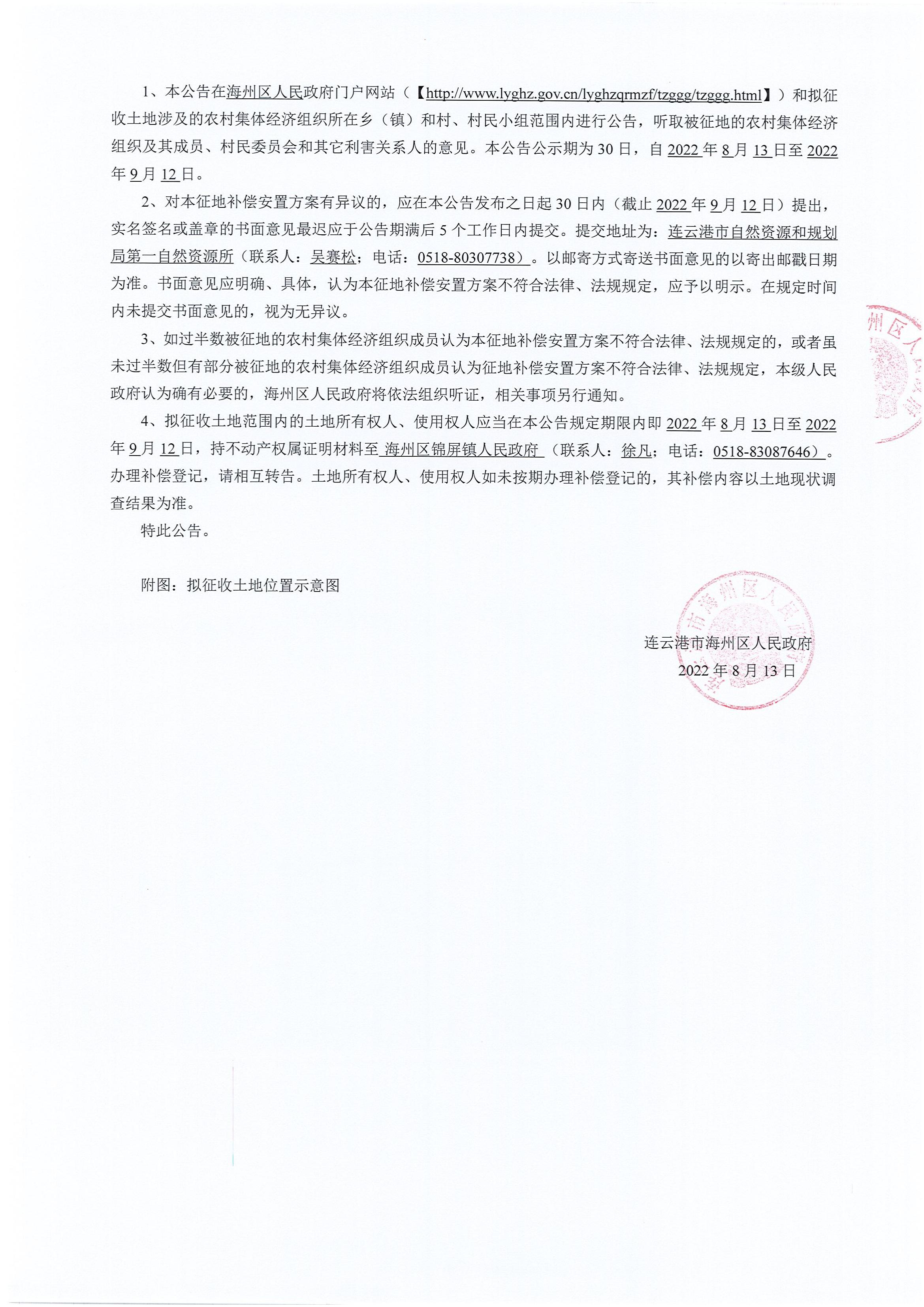 海州区人民政府征地补偿安置方案公告连海征补安置〔2022〕13号锦屏路(1)_01.jpg