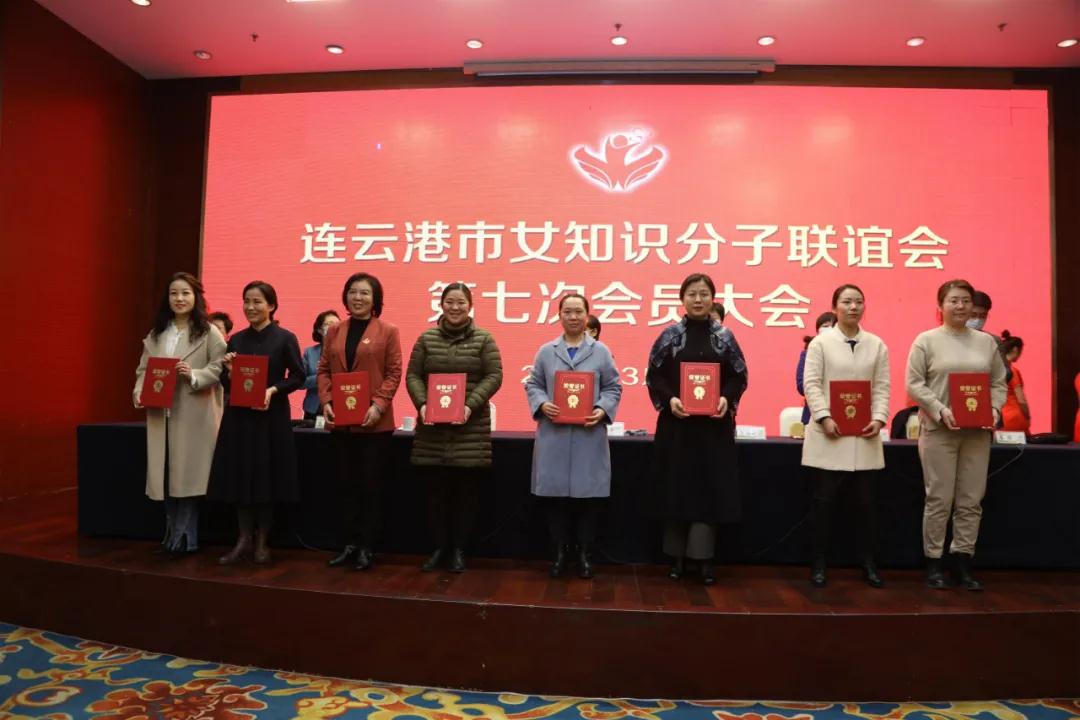连云港市女知识分子联谊会第七次会员大会