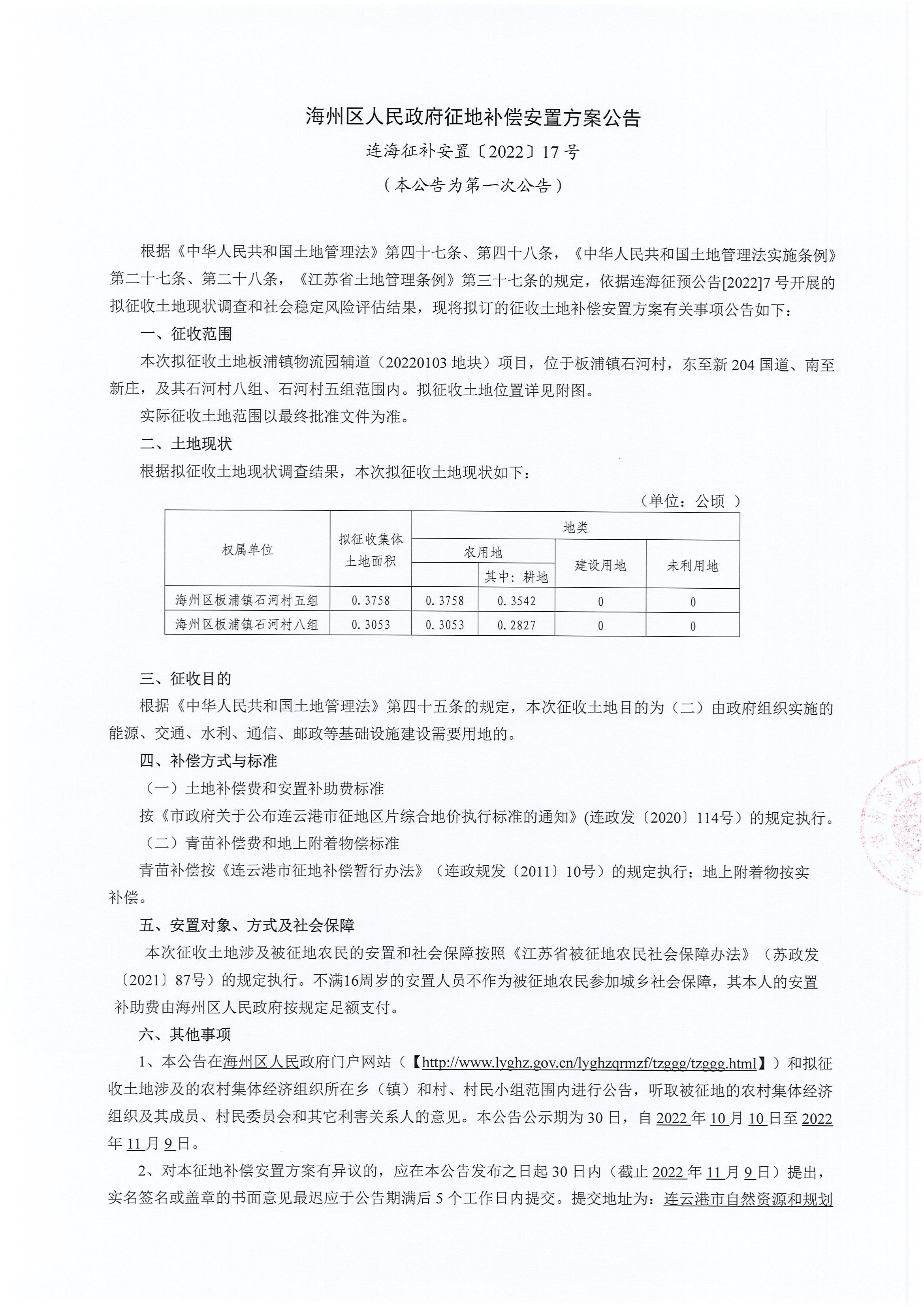 海州区人民政府征地补偿安置方案公告连海征补安置〔2022〕17号辅道_00.jpg