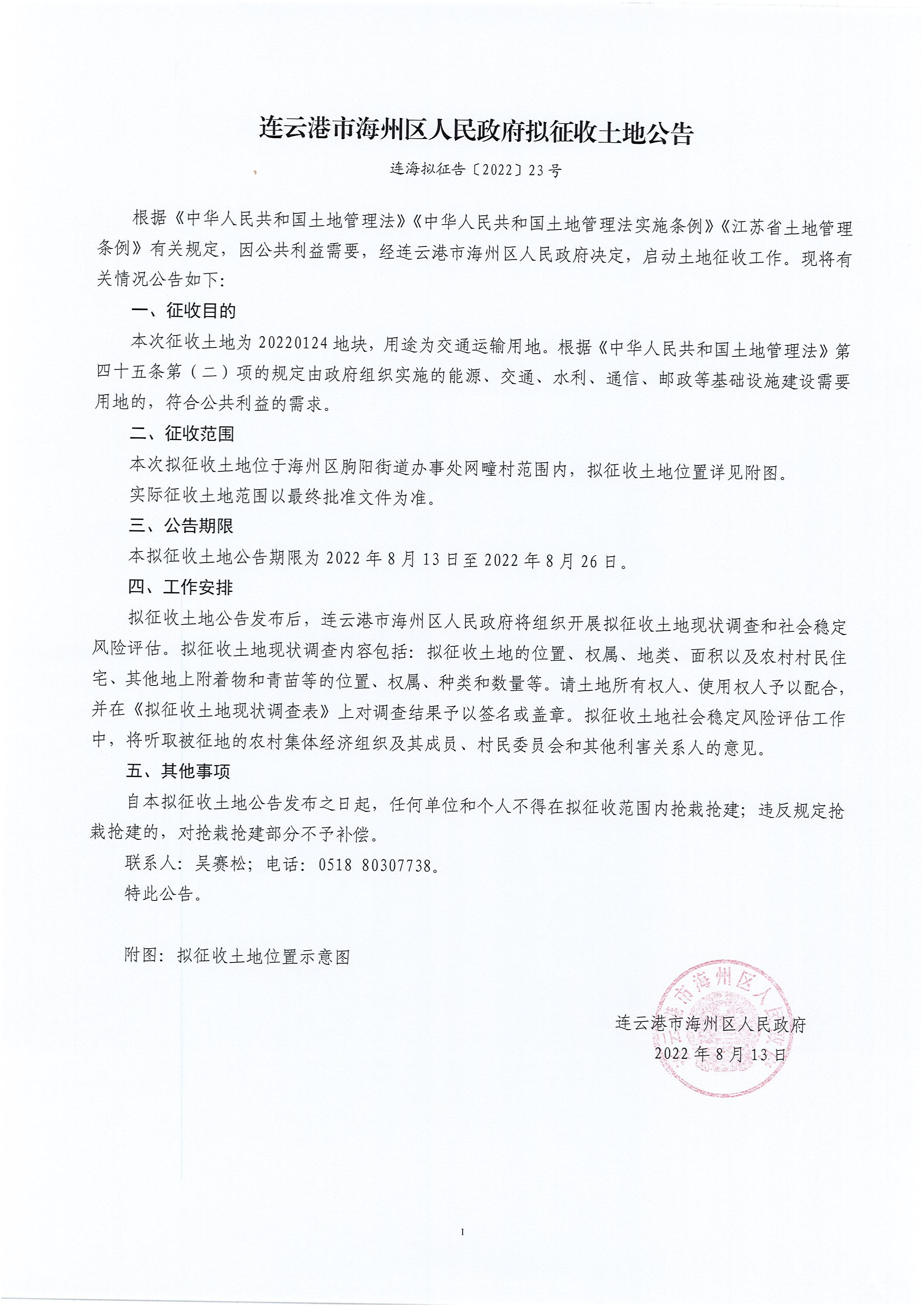 连海拟征告〔2022〕23号（20220124地块）_00.jpg